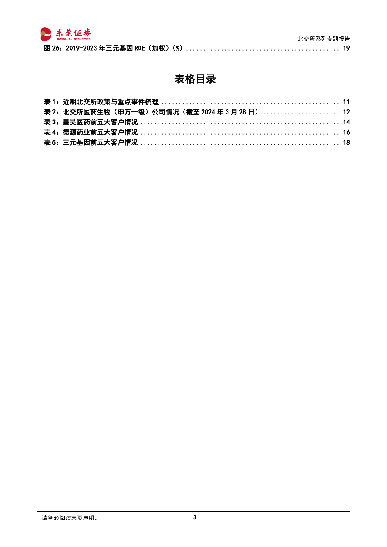 北交所专题报告：医药行业蓄势待发，寻找北交所优质企业-240329-东莞证券-21页_第3页