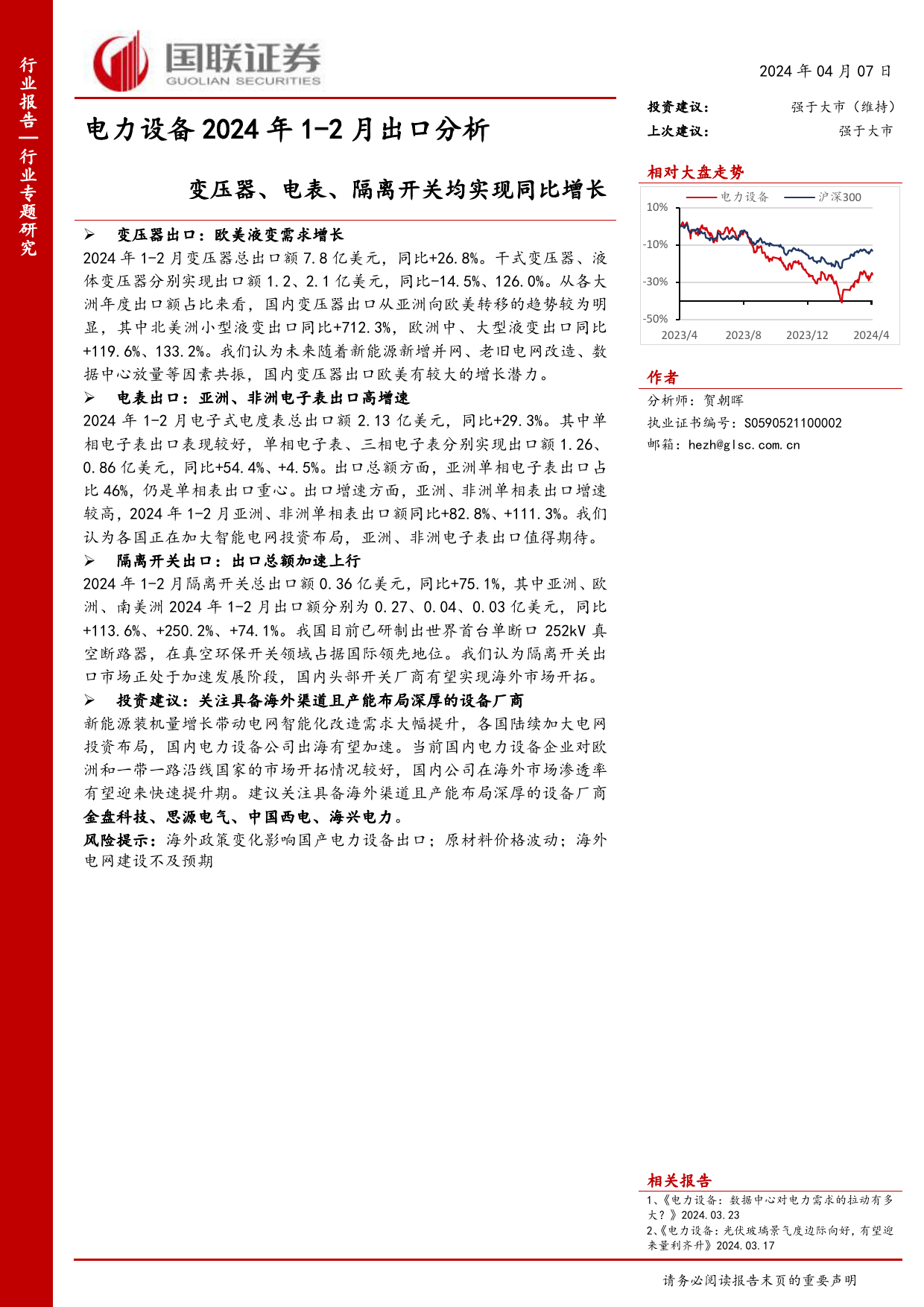 电力设备2024年1-2月出口分析：变压器、电表、隔离开关均实现同比增长-240407-国联证券-25页_第1页