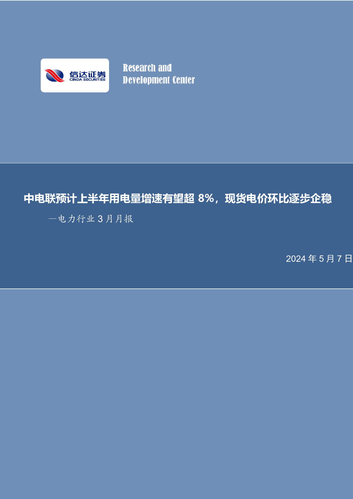 电力行业3月月报：中电联预计上半年用电量增速有望超8%25，现货电价环比逐步企稳-240507-信达证券-26页_第1页