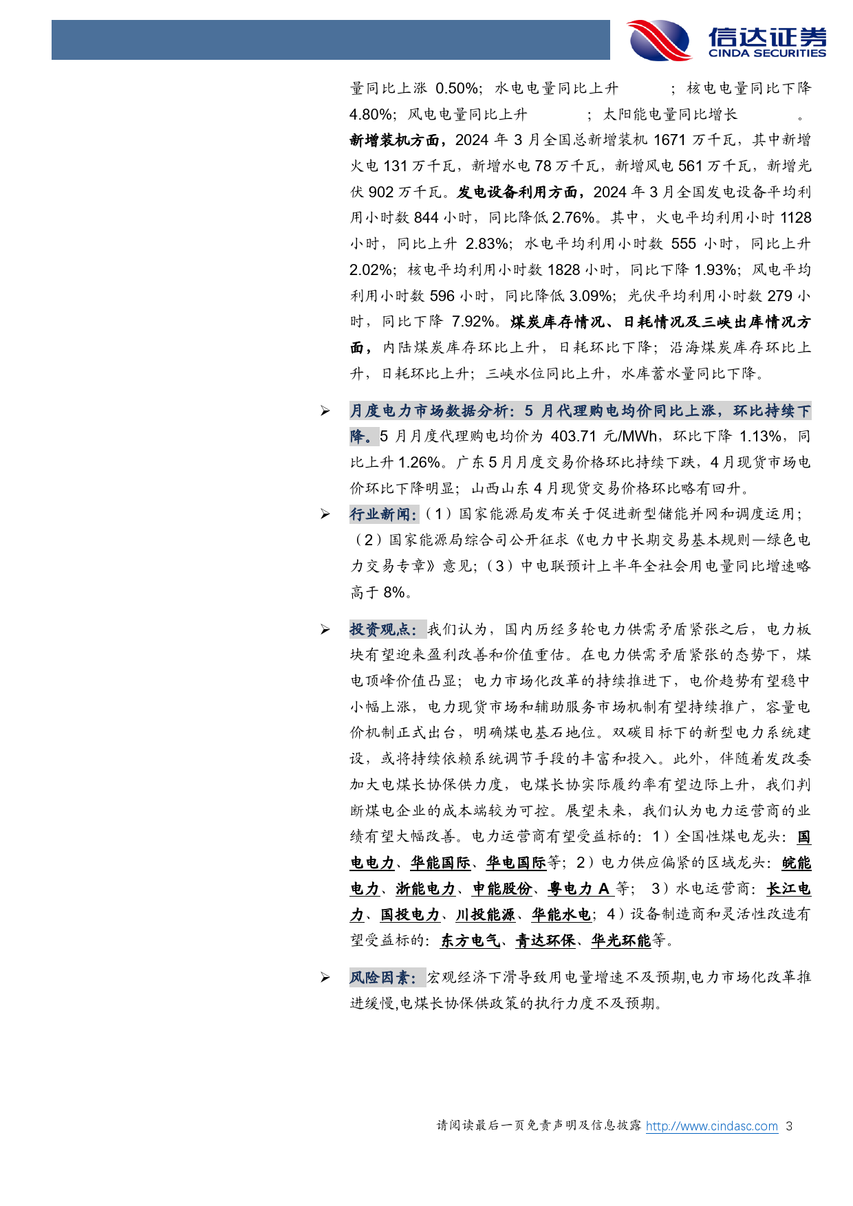 电力行业3月月报：中电联预计上半年用电量增速有望超8%25，现货电价环比逐步企稳-240507-信达证券-26页_第3页