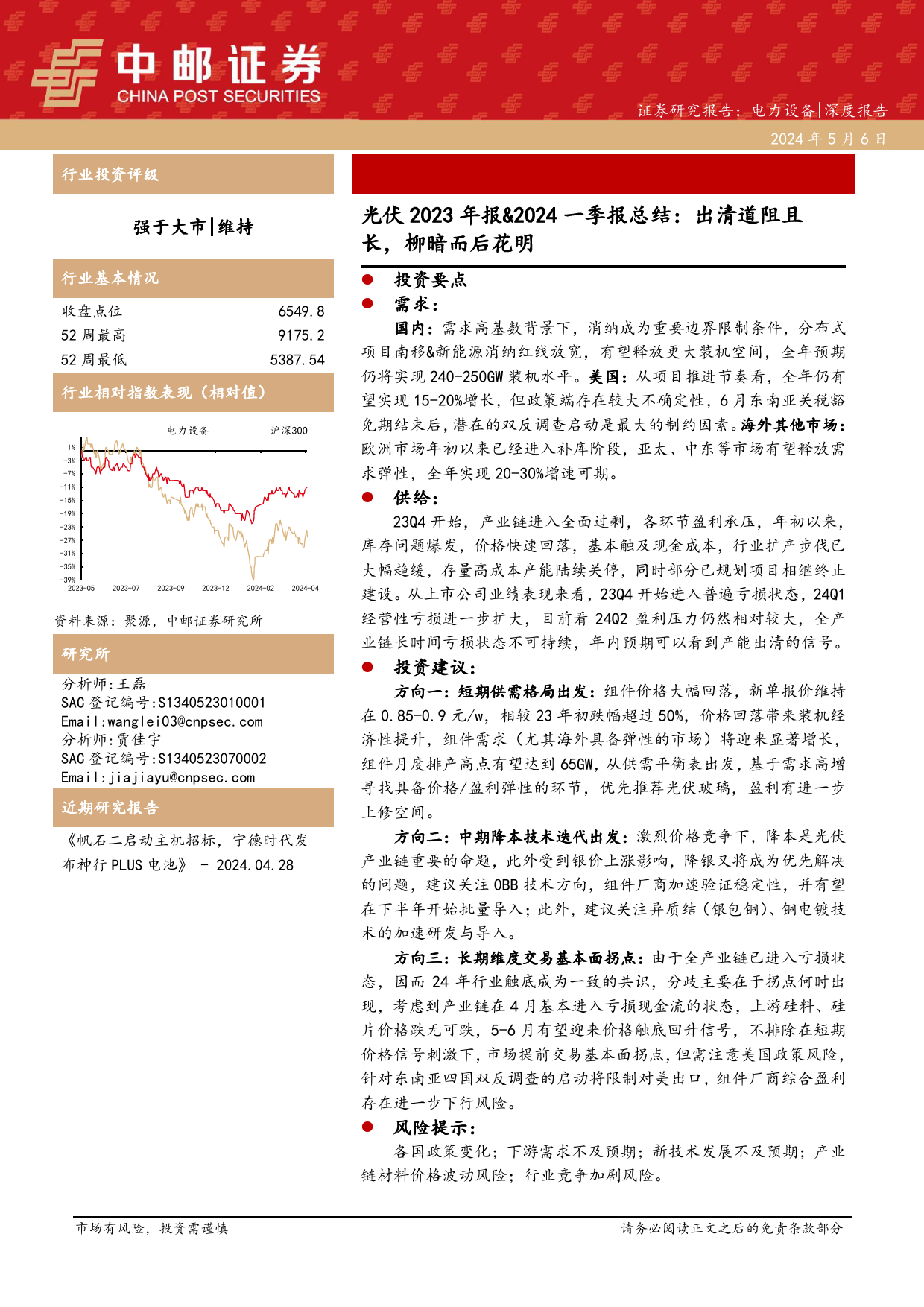 电力设备行业光伏2023年报%262024一季报总结：出清道阻且长，柳暗而后花明-240506-中邮证券-23页_第1页