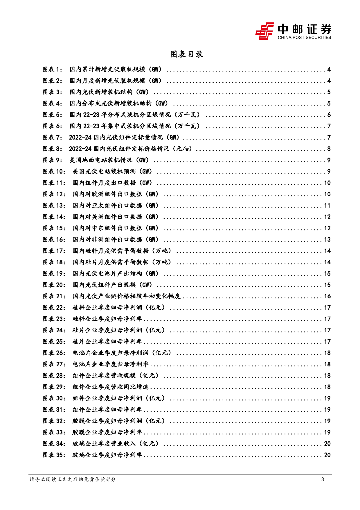 电力设备行业光伏2023年报%262024一季报总结：出清道阻且长，柳暗而后花明-240506-中邮证券-23页_第3页