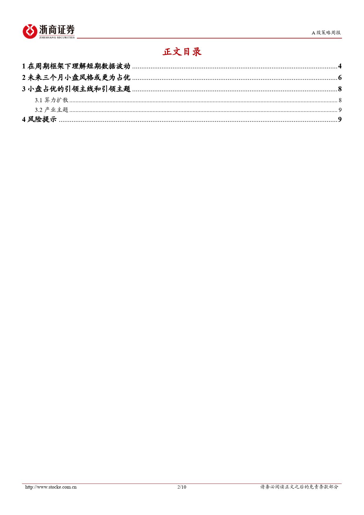 策略研究报告-再强化：AI和红利的结构牛市-240512-浙商证券-10页_第2页