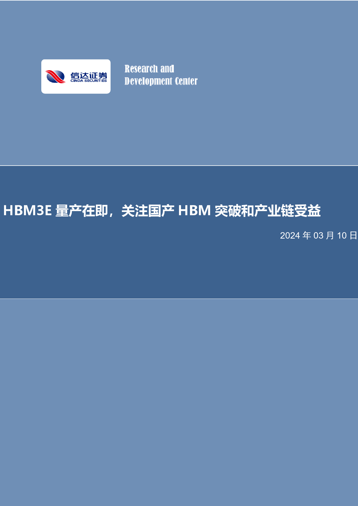 半导体行业：HBM3E量产在即，关注国产HBM突破和产业链受益-240310-信达证券-11页_第1页