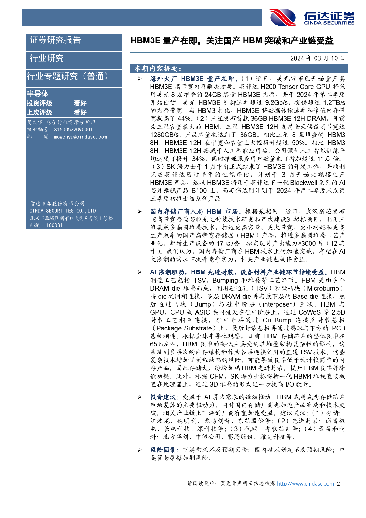 半导体行业：HBM3E量产在即，关注国产HBM突破和产业链受益-240310-信达证券-11页_第2页