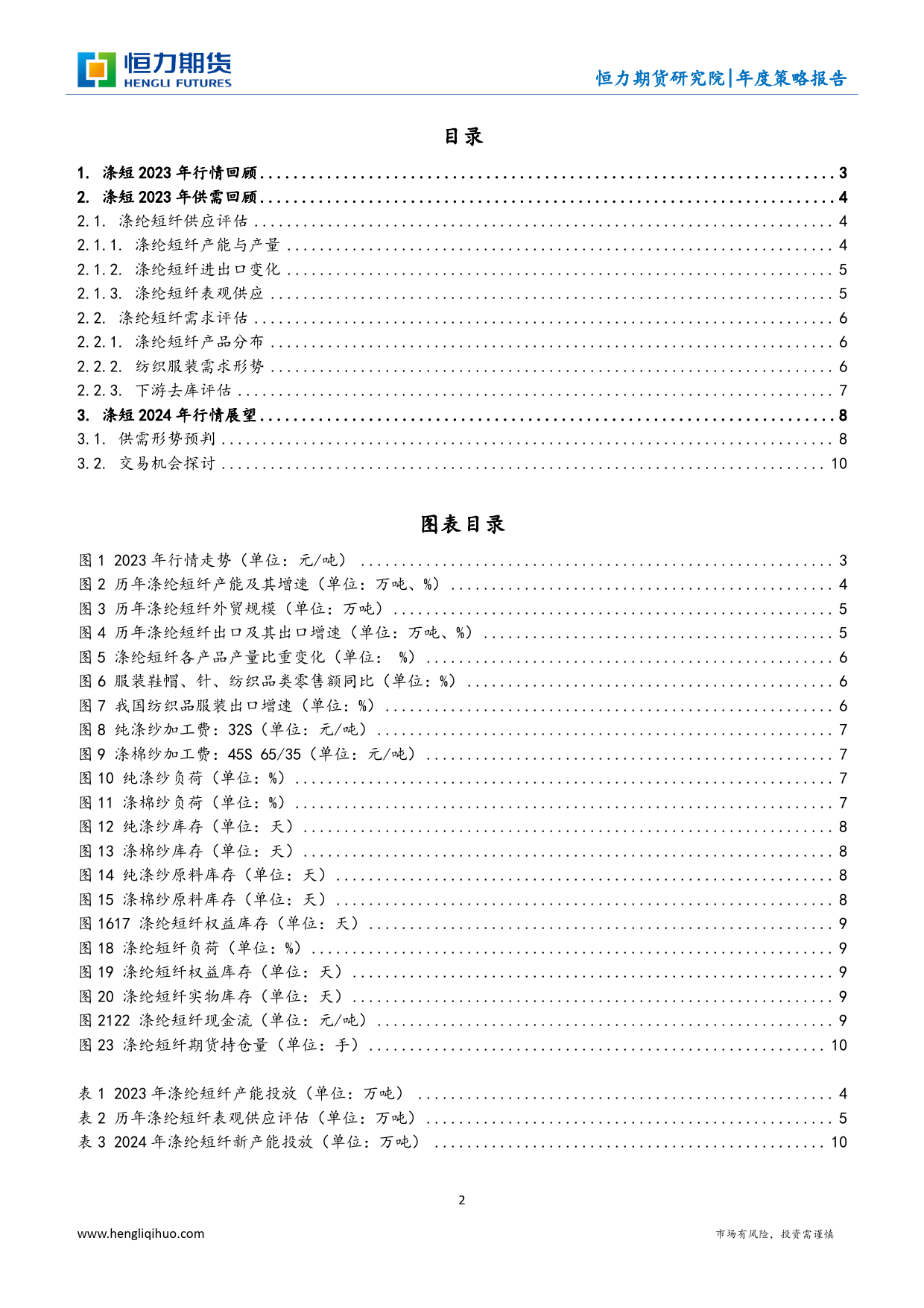 涤纶短纤年度策略报告：小荷露尖角 蜻蜓立上头-20231225-恒力期货-12页_第2页