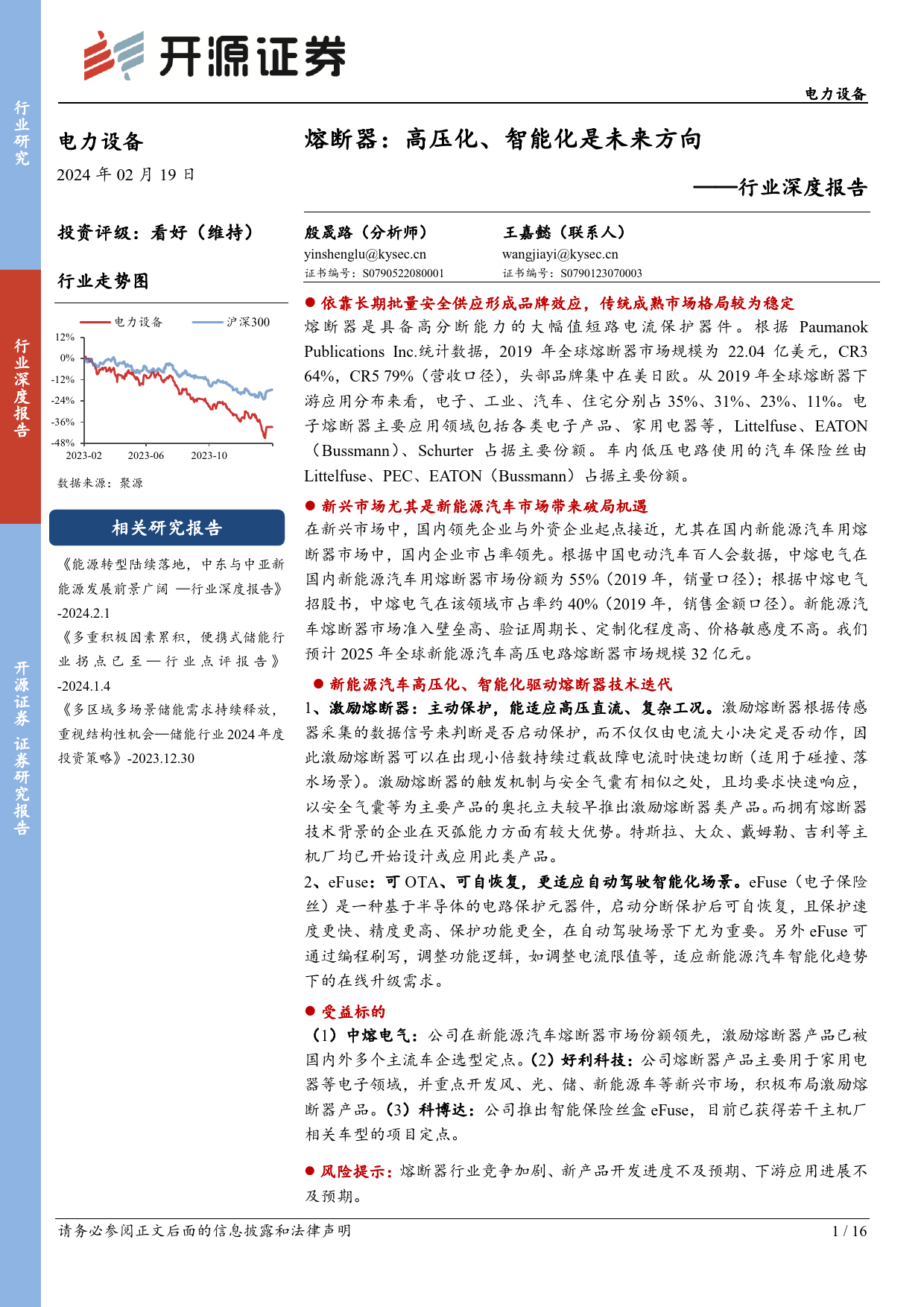 电力设备行业深度报告：熔断器：高压化、智能化是未来方向-20240219-开源证券-16页_第1页