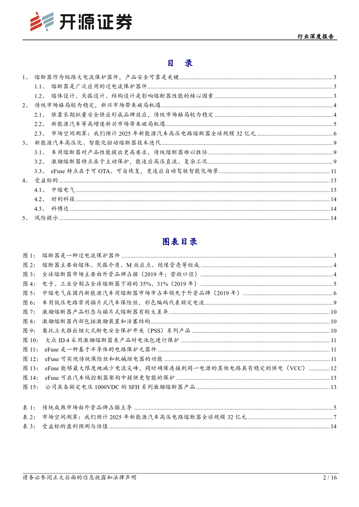 电力设备行业深度报告：熔断器：高压化、智能化是未来方向-20240219-开源证券-16页_第2页