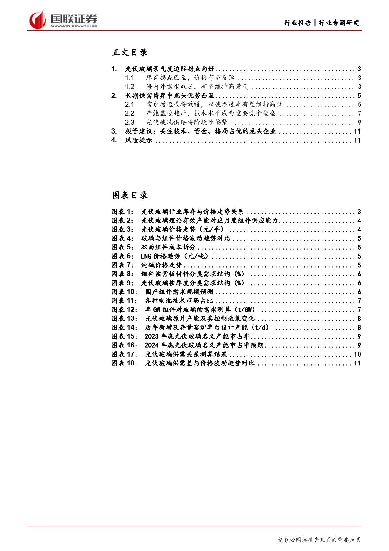 电力设备行业专题研究：光伏玻璃景气度边际向好，有望迎来量利齐升-240317-国联证券-16页_第2页