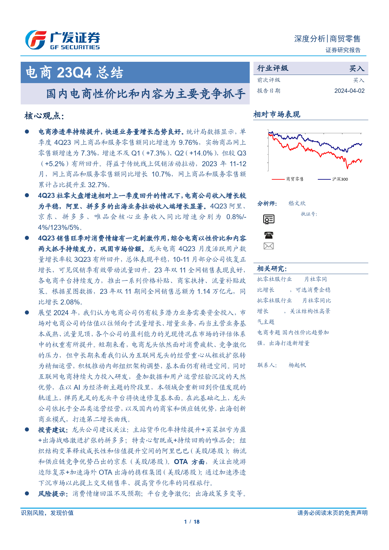 电商行业23Q4总结：国内电商性价比和内容为主要竞争抓手-240402-广发证券-18页_第1页