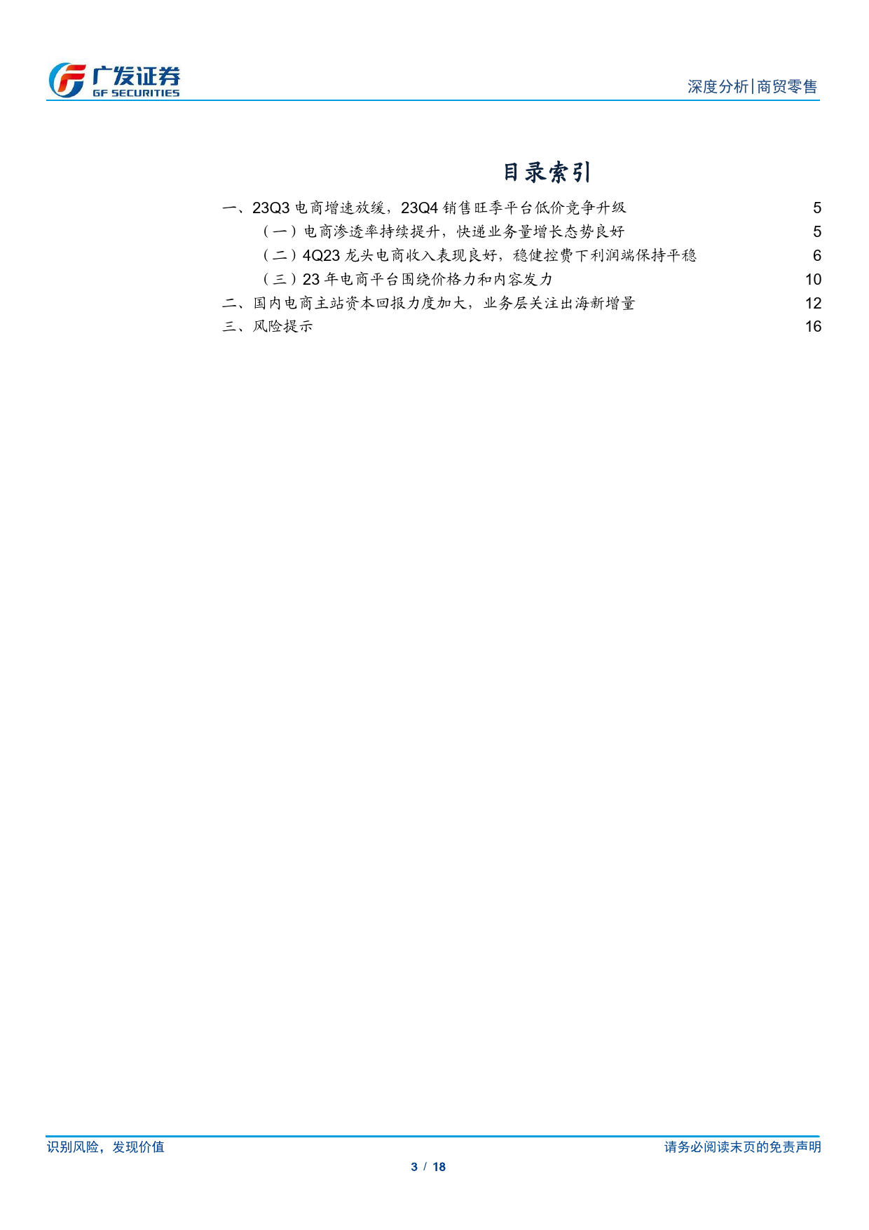 电商行业23Q4总结：国内电商性价比和内容为主要竞争抓手-240402-广发证券-18页_第3页