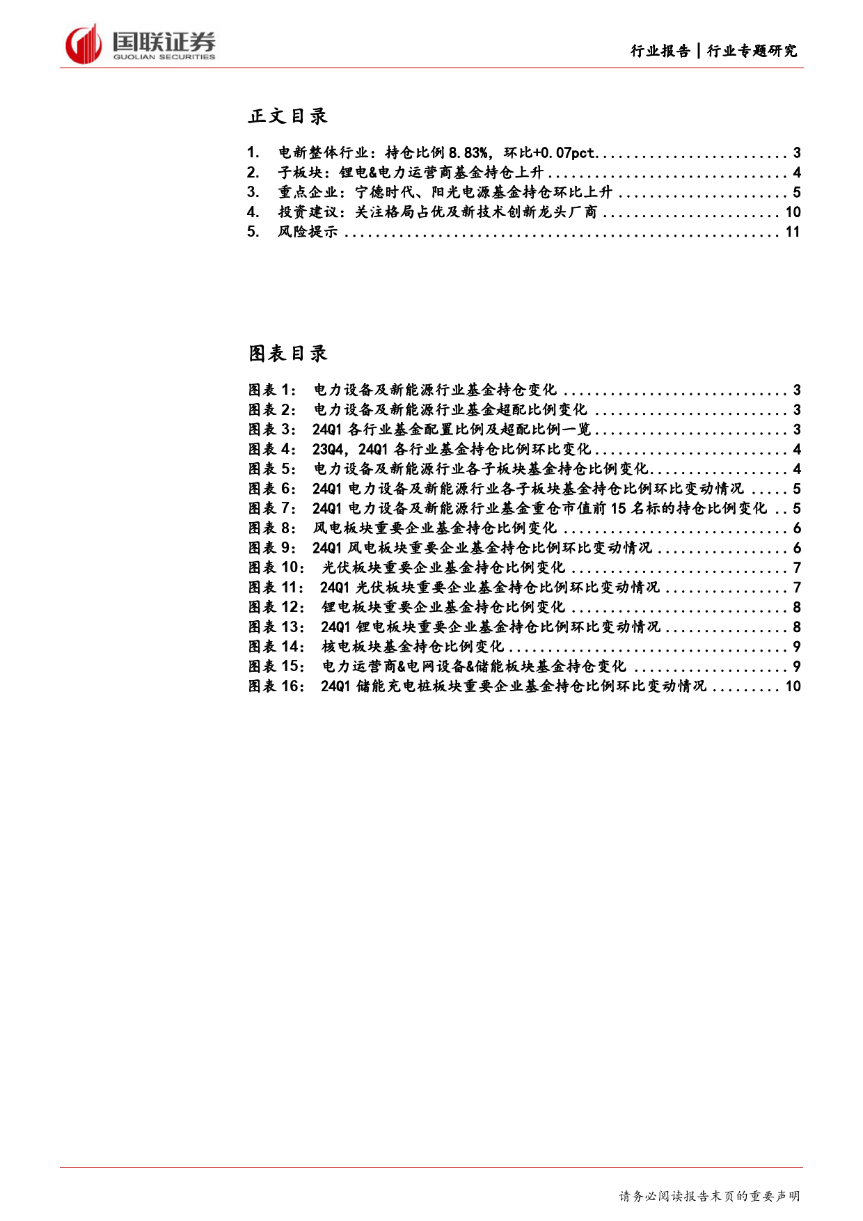 电力设备与新能源24Q1持仓分析：电新基金持仓环比上升，锂电%26电力运营商获增持-240428-国联证券-12页_第2页