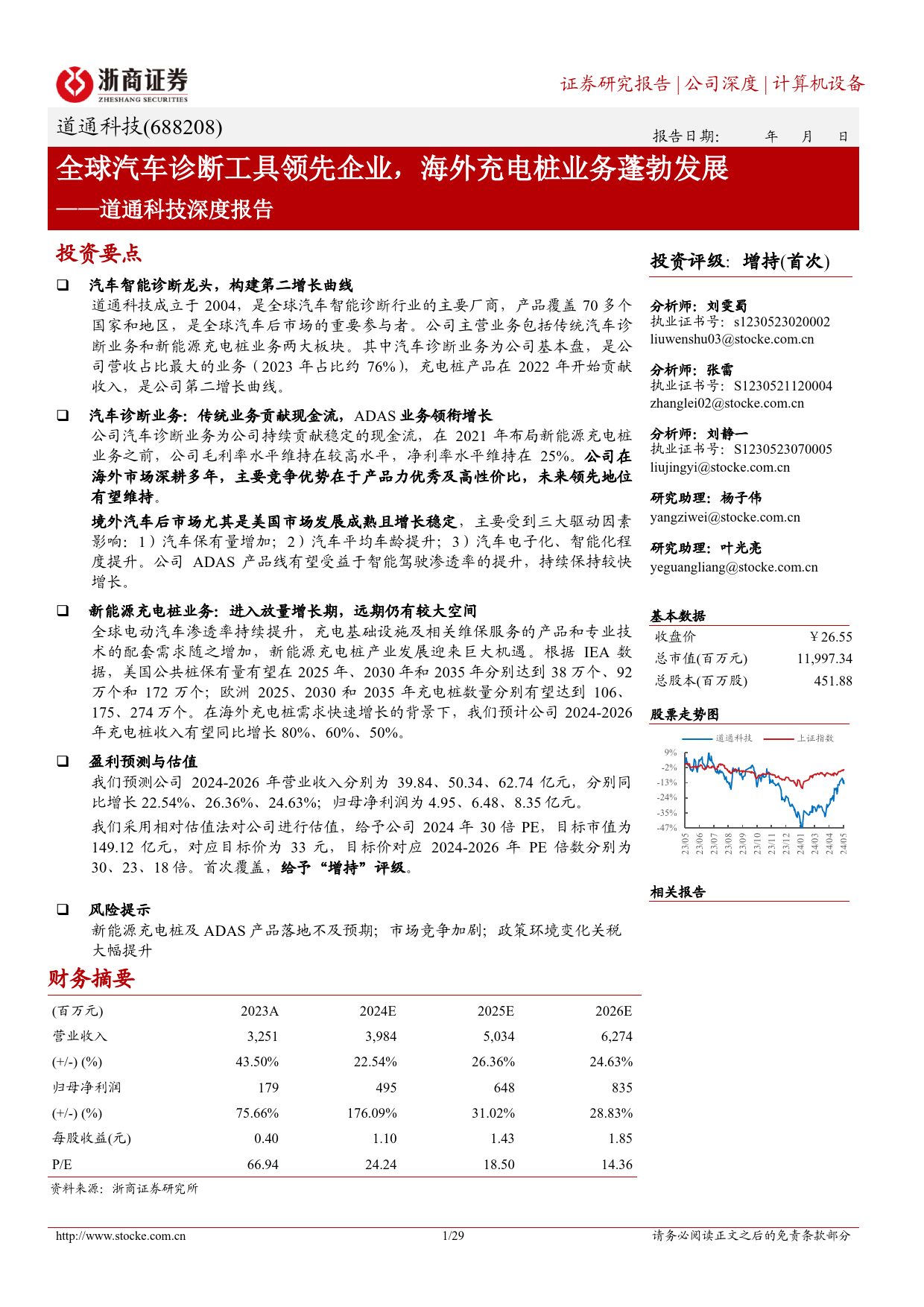 道通科技(688208)深度报告：全球汽车诊断工具领先企业，海外充电桩业务蓬勃发展-240512-浙商证券-29页_第1页