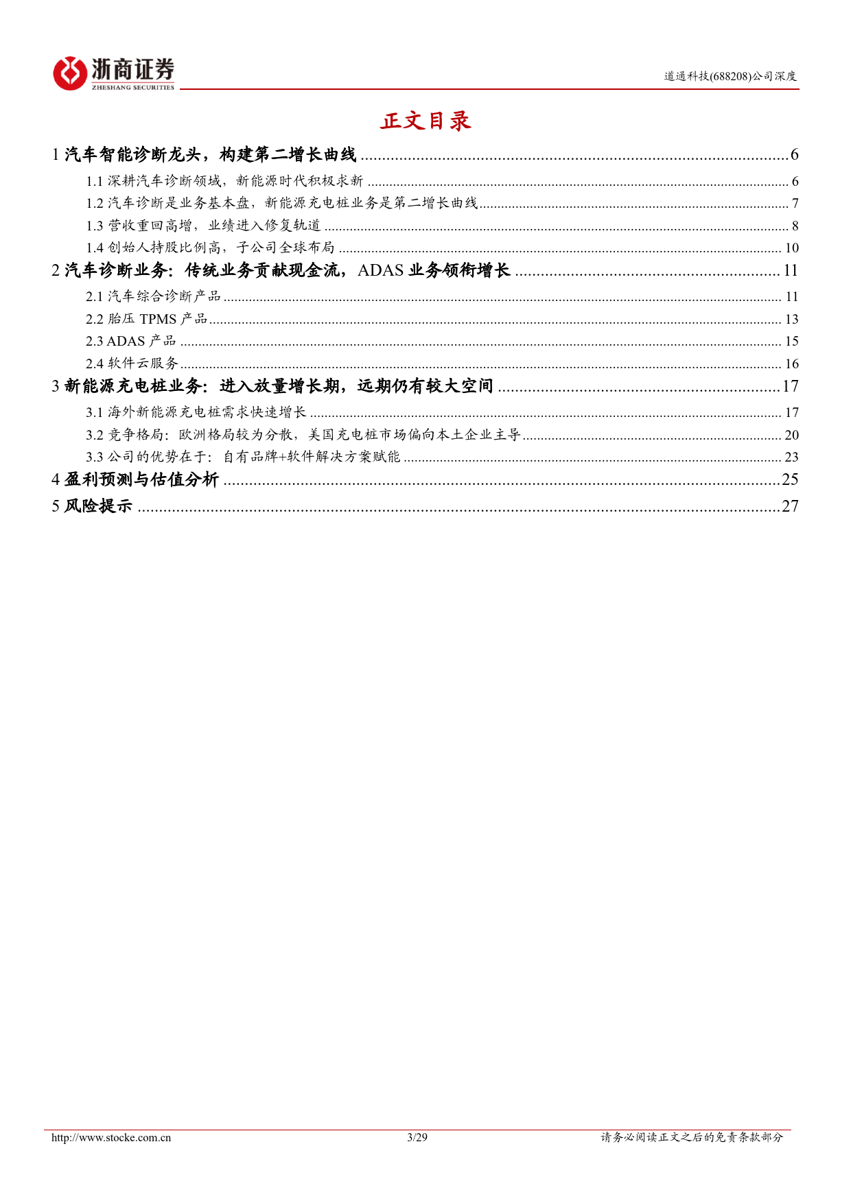 道通科技(688208)深度报告：全球汽车诊断工具领先企业，海外充电桩业务蓬勃发展-240512-浙商证券-29页_第3页