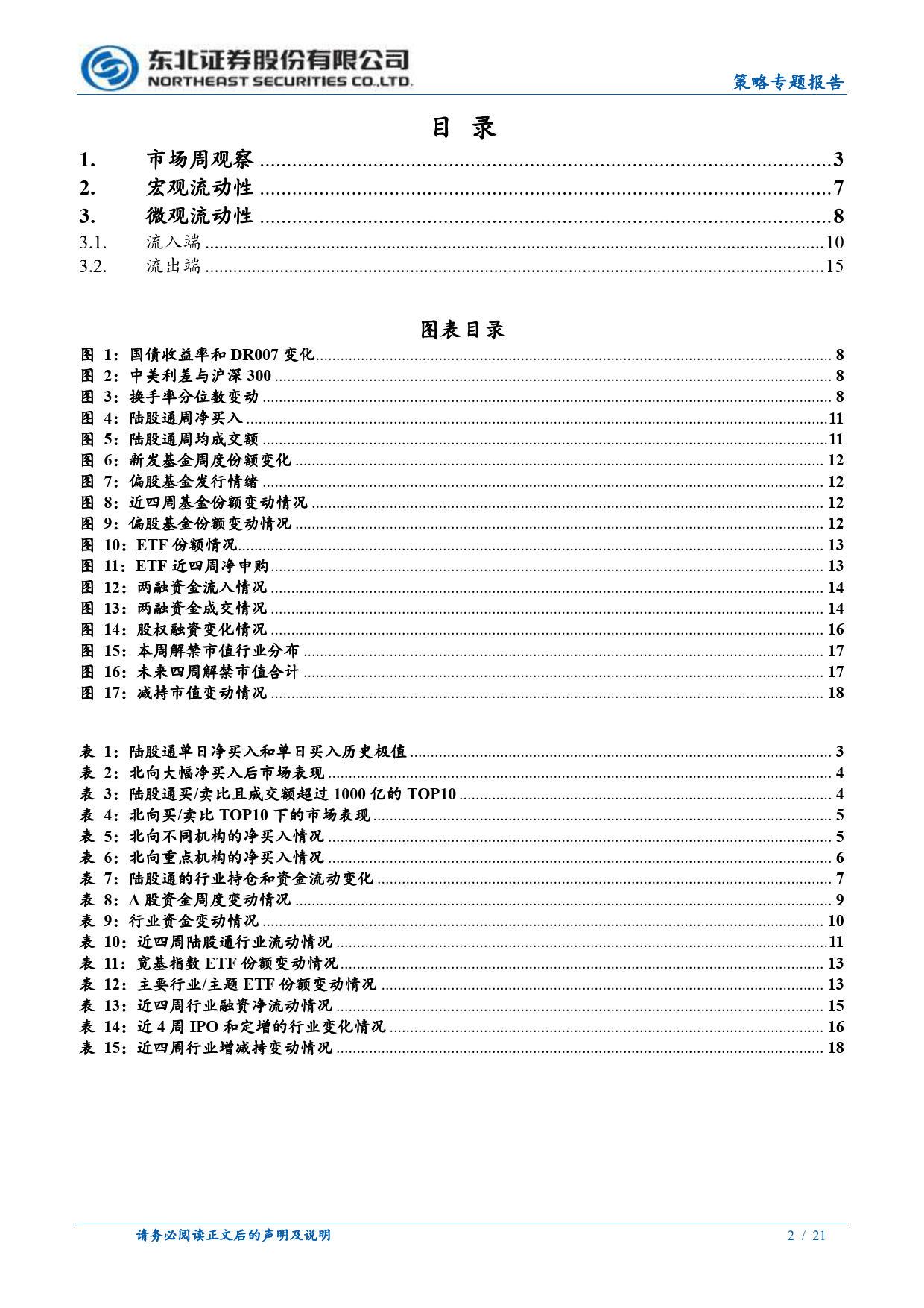 策略专题报告：外资大幅回流主要是交易贡献-240429-东北证券-21页_第2页