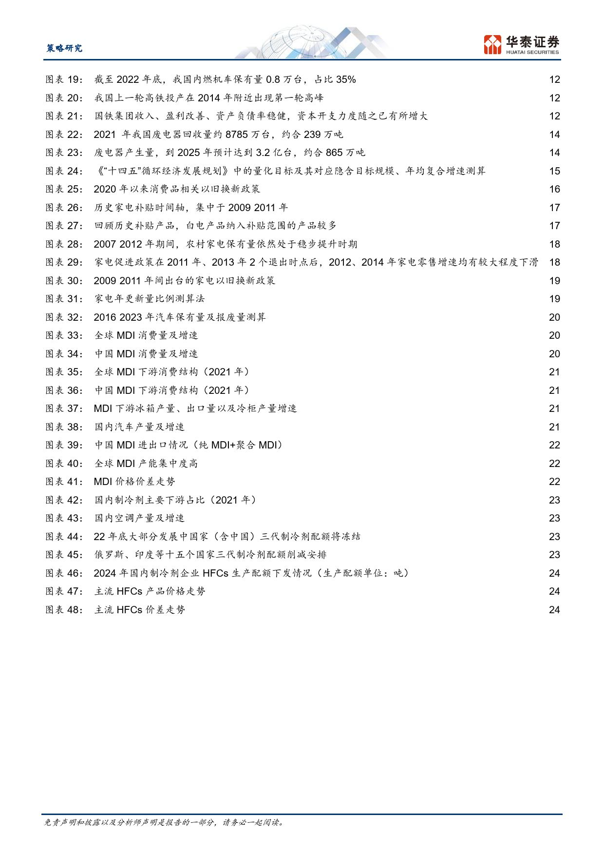 策略专题研究：设备更新与以旧换新行业全景手册-240324-华泰证券-27页_第3页