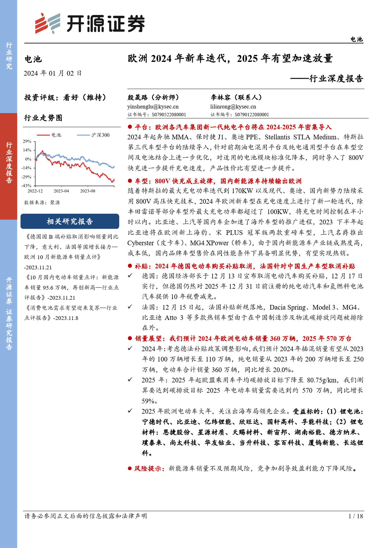 电池行业深度报告：欧洲2024年新车迭代，2025年有望加速放量-20240102-开源证券-18页_第1页