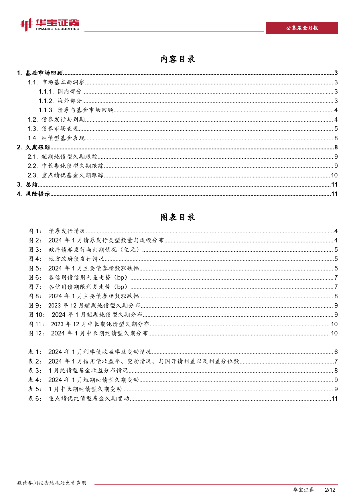 纯债型基金久期跟踪报告（2024 01）：十年期国债收益率突破近5年新低，纯债基金一致拉长久期-20240208-华宝证券-12页_第2页