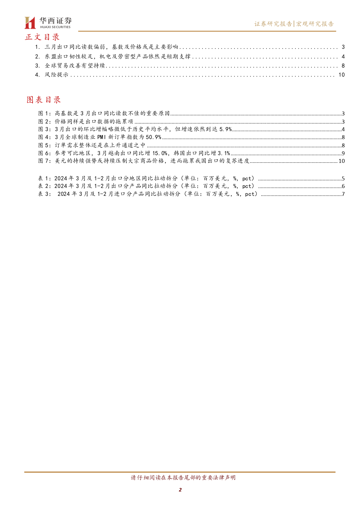 出口负增但不弱-240413-华西证券-12页_第2页