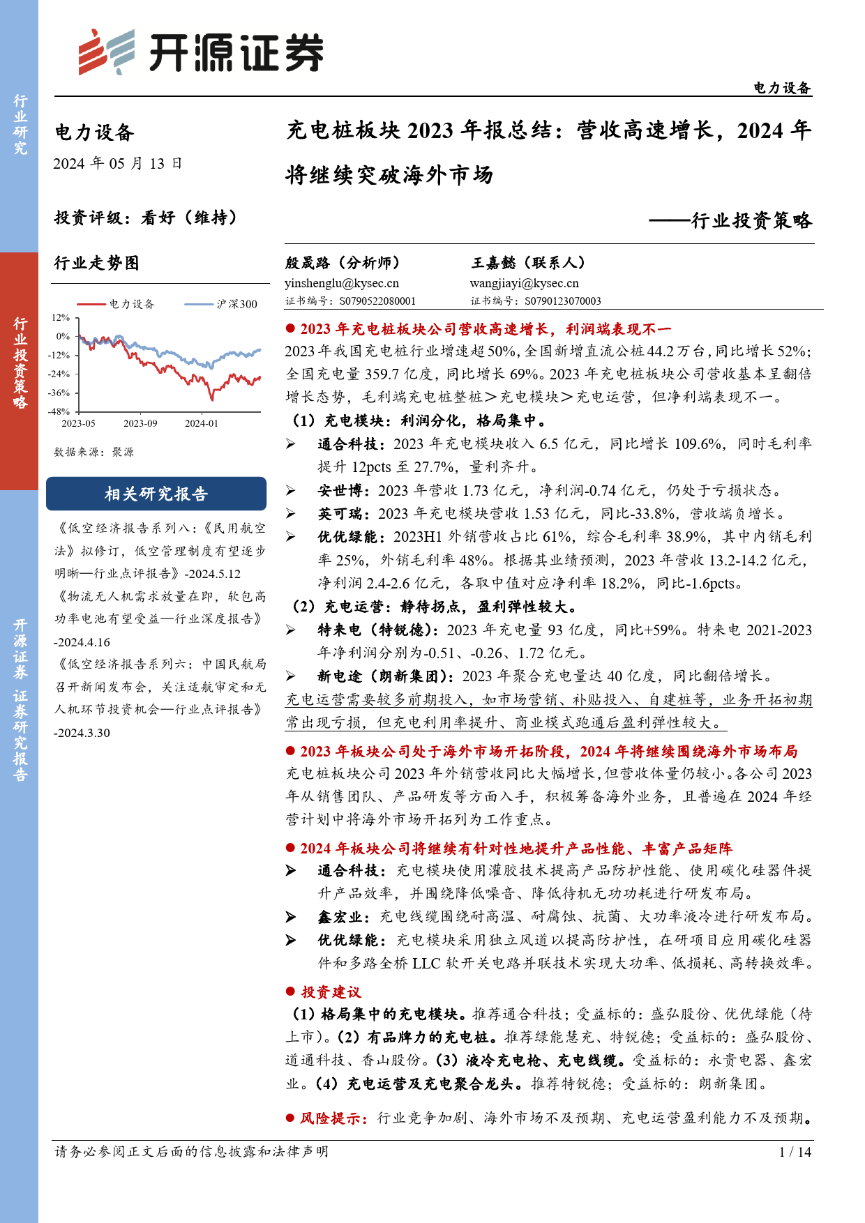 电力设备行业投资策略-充电桩板块2023年报总结：营收高速增长，2024年将继续突破海外市场-240513-开源证券-14页_第1页