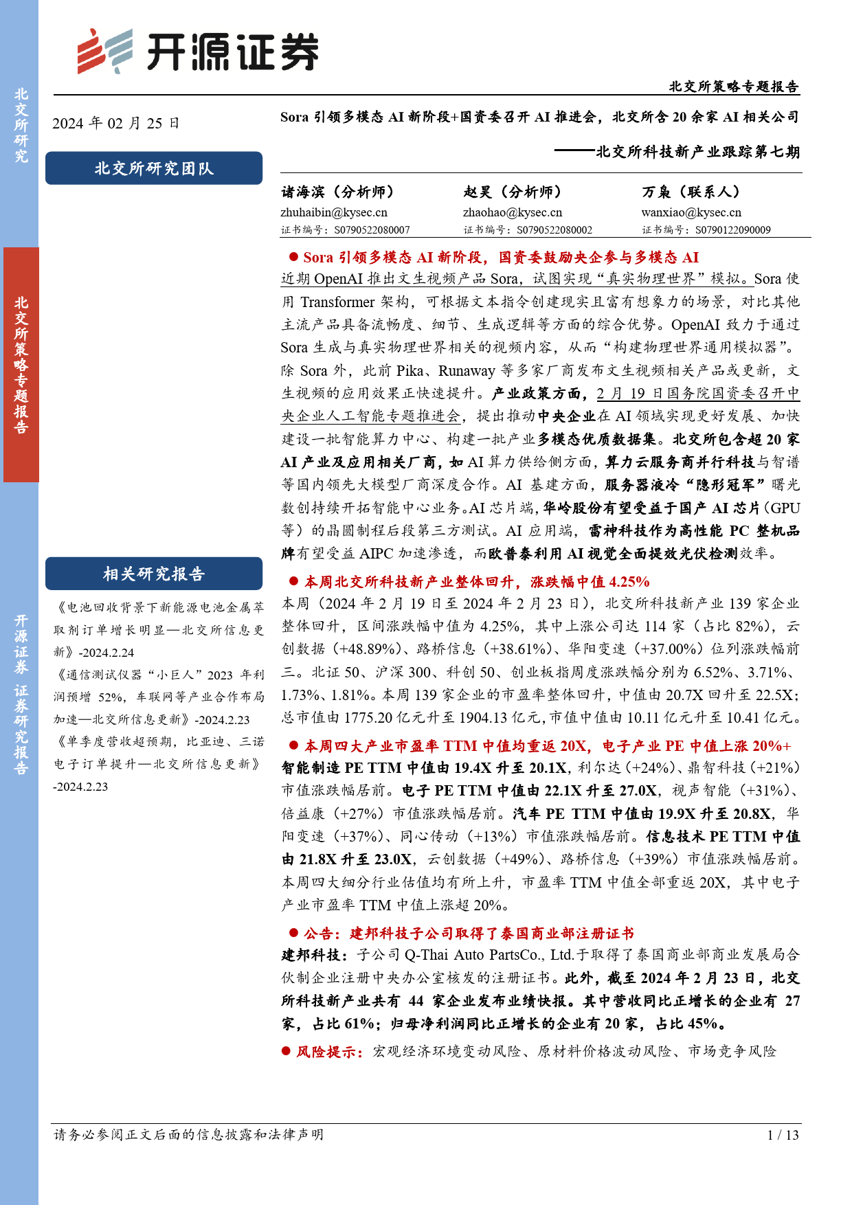 北交所科技新产业跟踪第七期：Sora引领多模态AI新阶段+国资委召开AI推进会，北交所含20余家AI相关公司-20240225-开源证券-13页_第1页