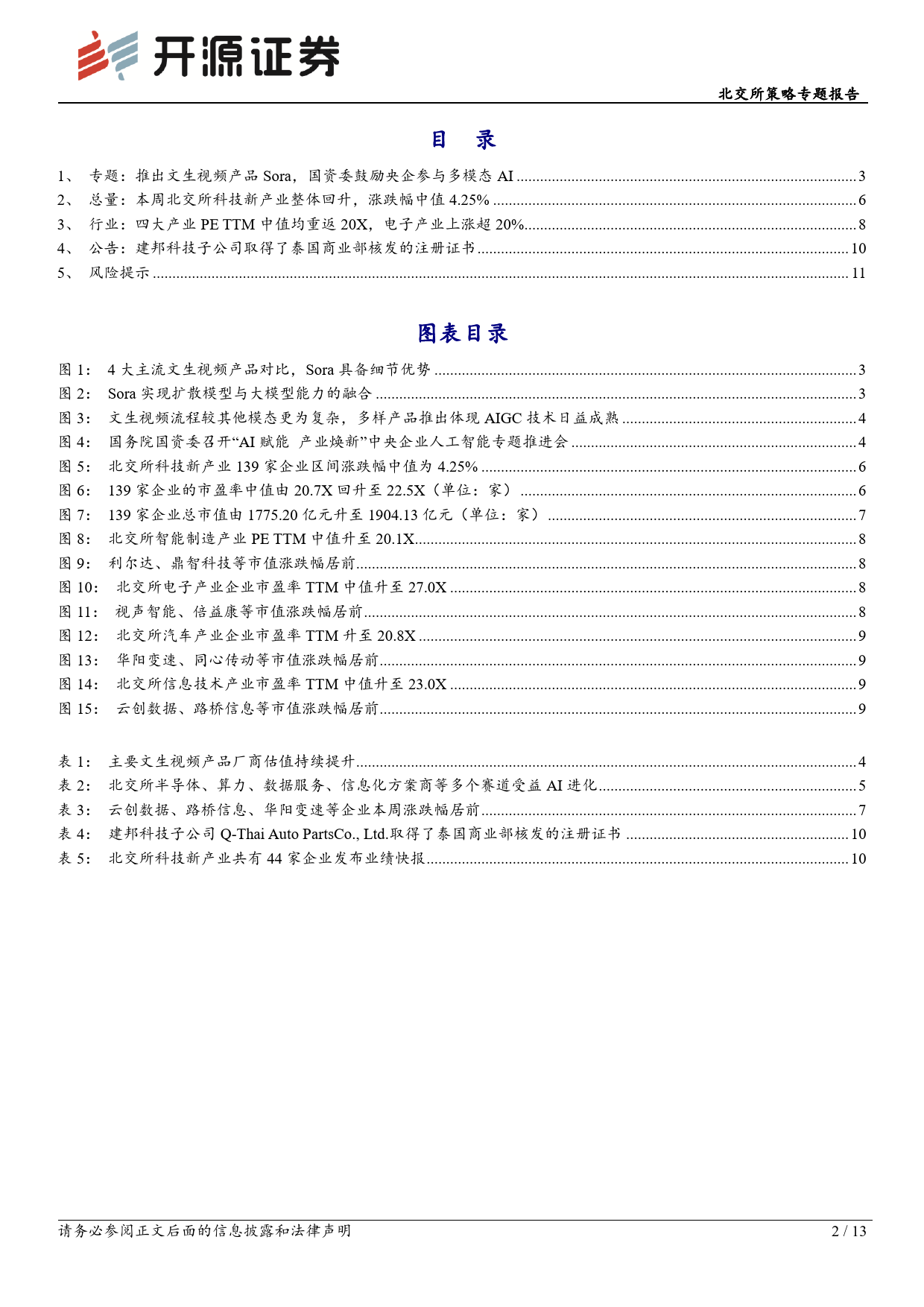 北交所科技新产业跟踪第七期：Sora引领多模态AI新阶段+国资委召开AI推进会，北交所含20余家AI相关公司-20240225-开源证券-13页_第2页