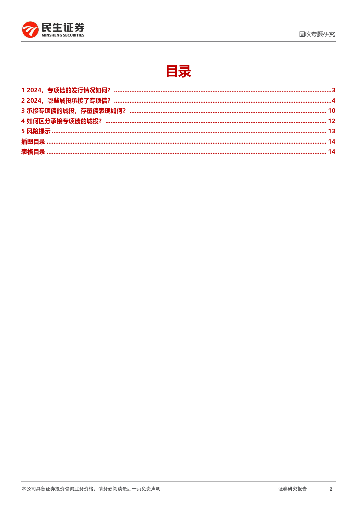 城投择券专题：2024，承接专项债项目有何变化？-240509-民生证券-15页_第2页