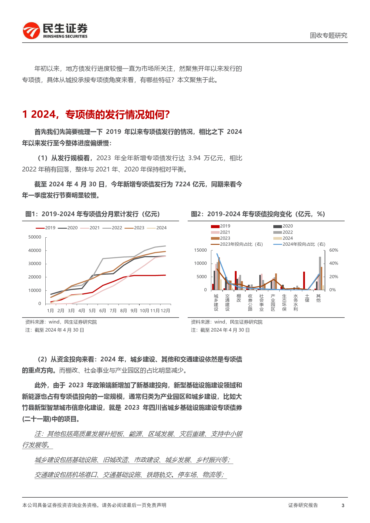 城投择券专题：2024，承接专项债项目有何变化？-240509-民生证券-15页_第3页