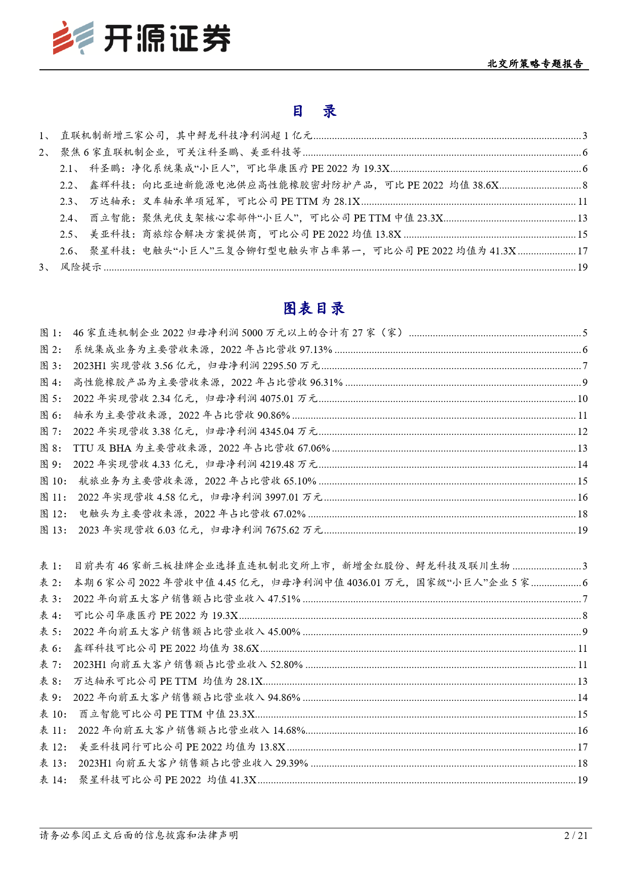 北交所策略专题报告：北交所直联机制公司观察，本期可关注科圣鹏、美亚科技-240308-开源证券-21页_第2页