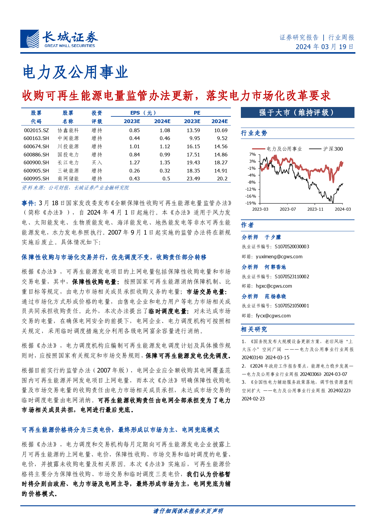 电力及公用事业行业：收购可再生能源电量监管办法更新，落实电力市场化改革要求-240319-长城证券-14页_第1页