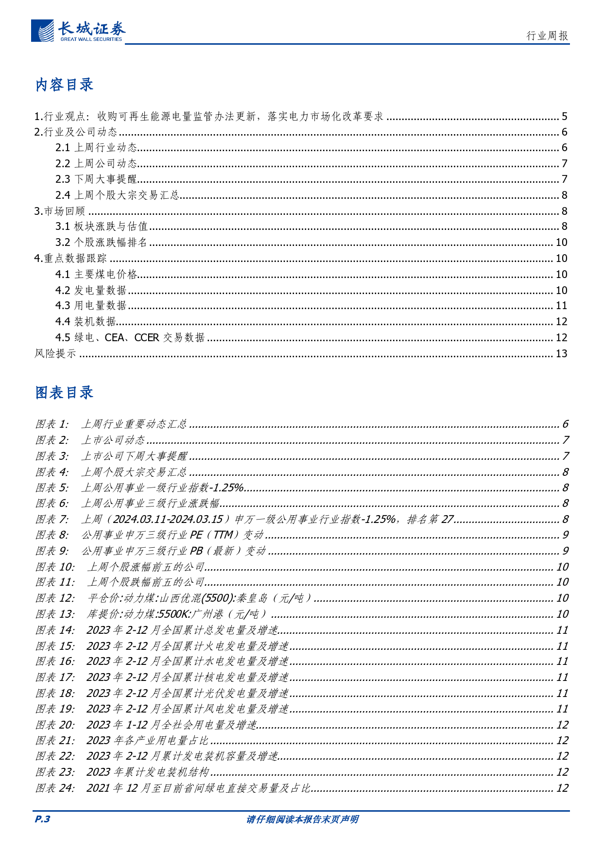 电力及公用事业行业：收购可再生能源电量监管办法更新，落实电力市场化改革要求-240319-长城证券-14页_第3页