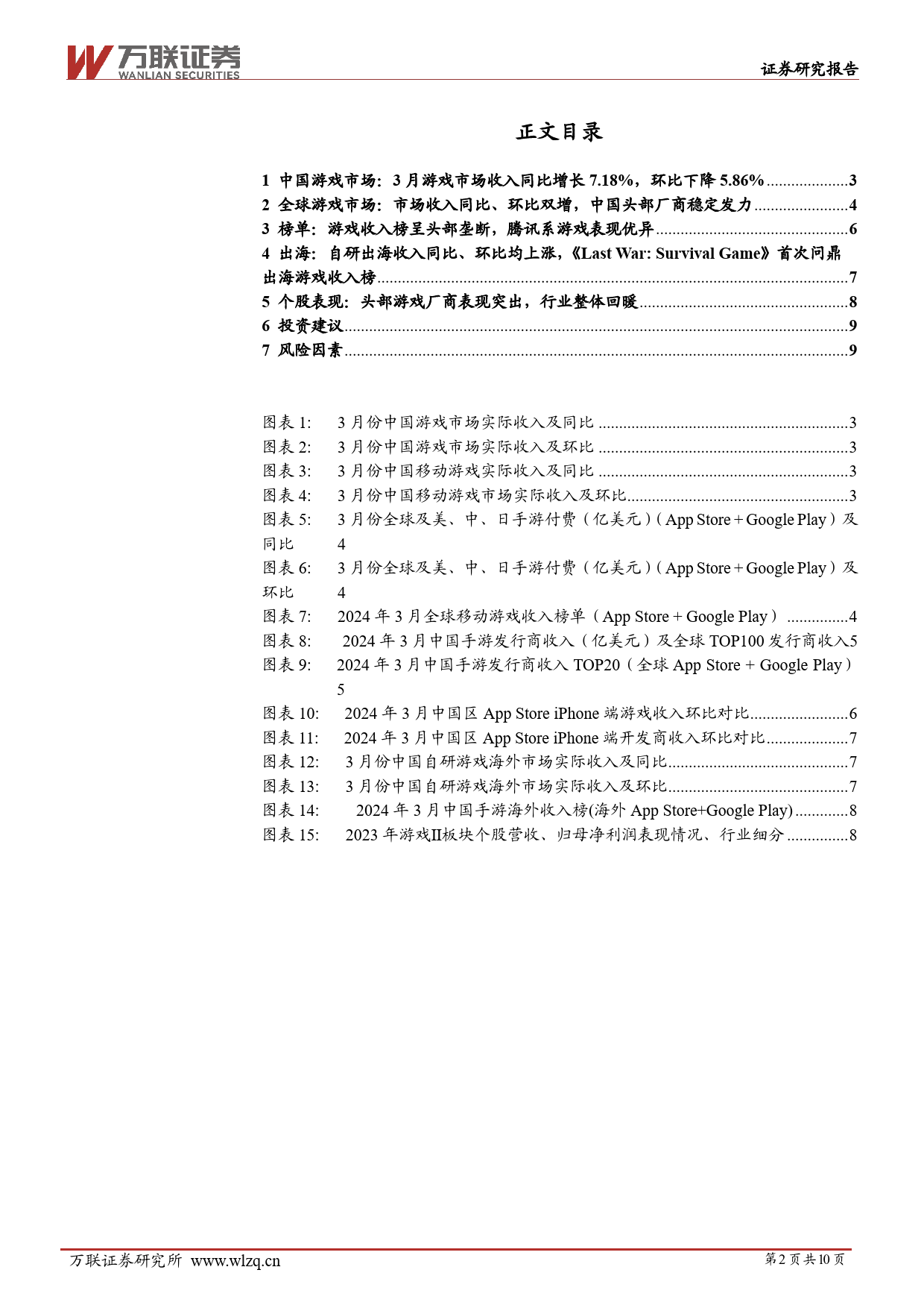 传媒行业跟踪报告：3月游戏市场国内、出海同比双增，游戏板块2023年业绩整体回暖-240508-万联证券-10页_第2页