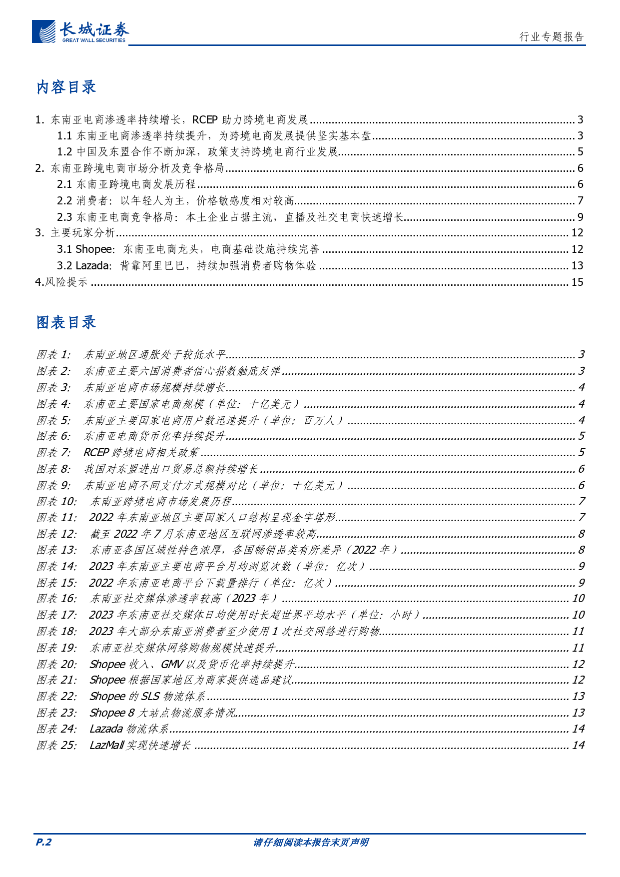 电商零售行业跨境电商专题：东南亚电商渗透率上行空间广阔，新兴市场提供跨境电商发展机会-240408-长城证券-16页_第2页