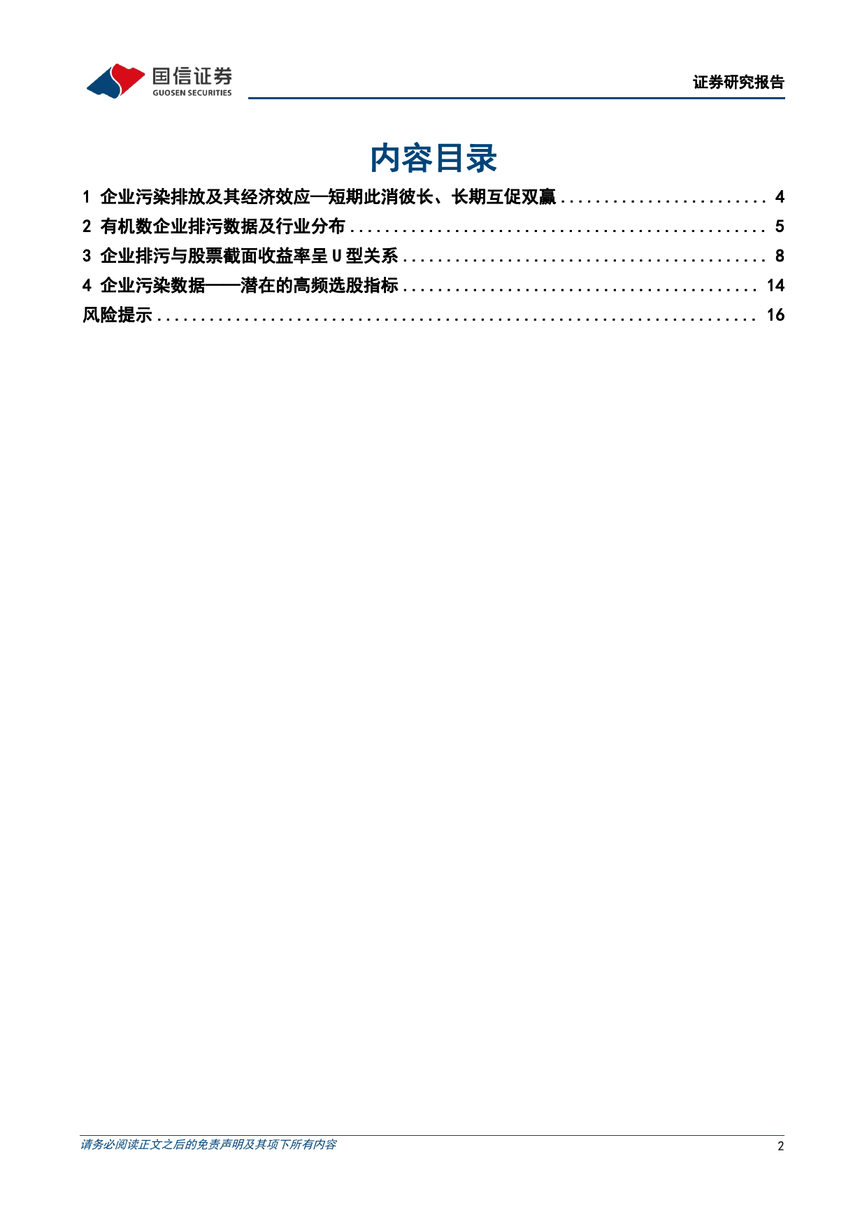 策略实操系列专题(二)：ESG数据如何在股票投资中获取超额收益？-240313-国信证券-18页_第2页