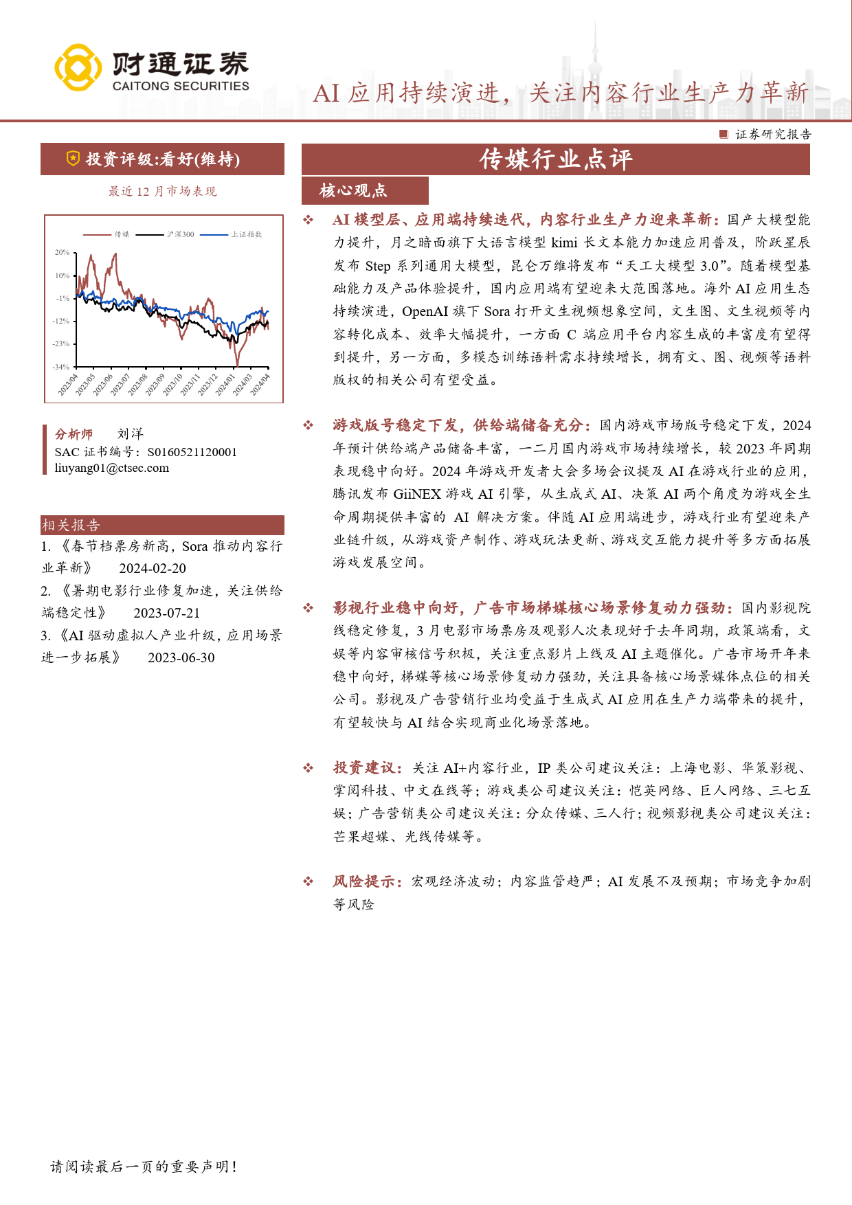 传媒行业点评：AI应用持续演进，关注内容行业生产力革新-240405-财通证券-14页_第1页