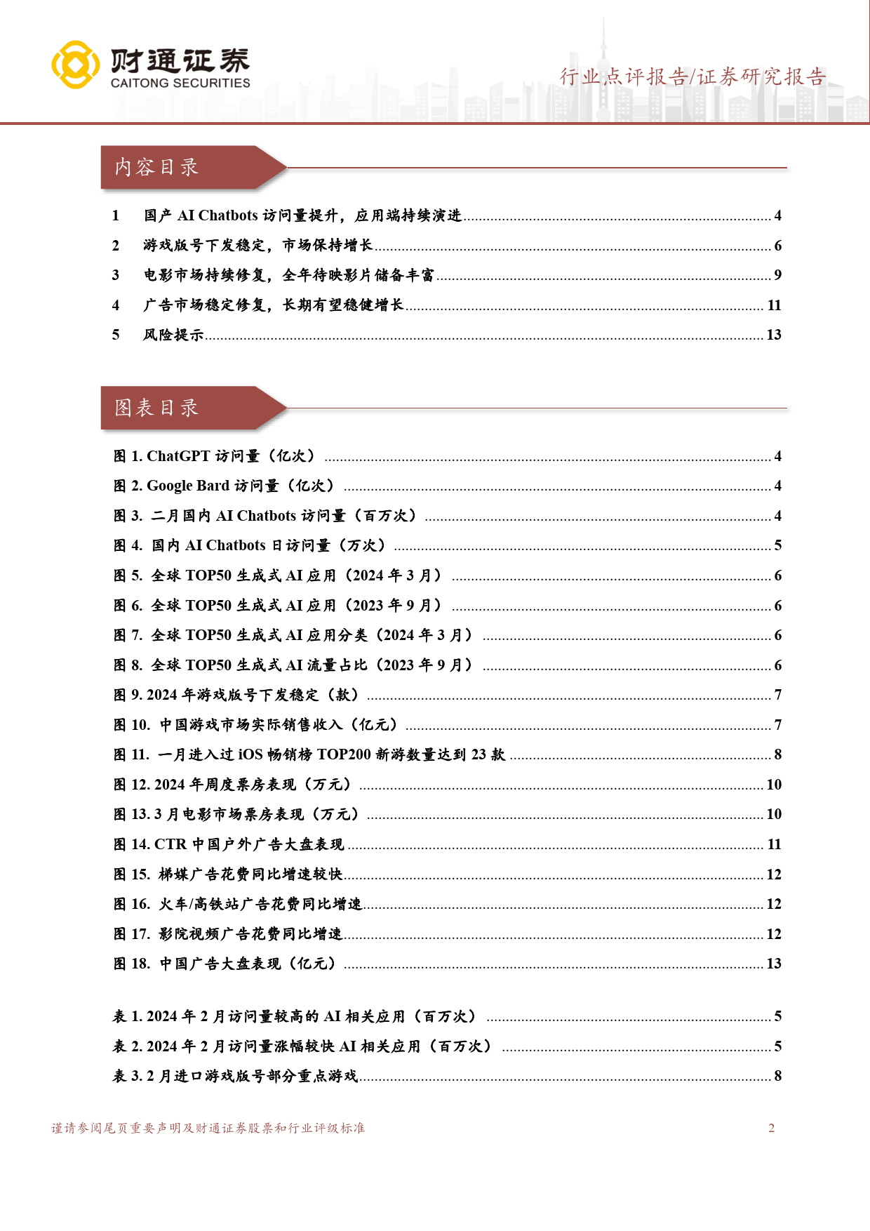 传媒行业点评：AI应用持续演进，关注内容行业生产力革新-240405-财通证券-14页_第2页