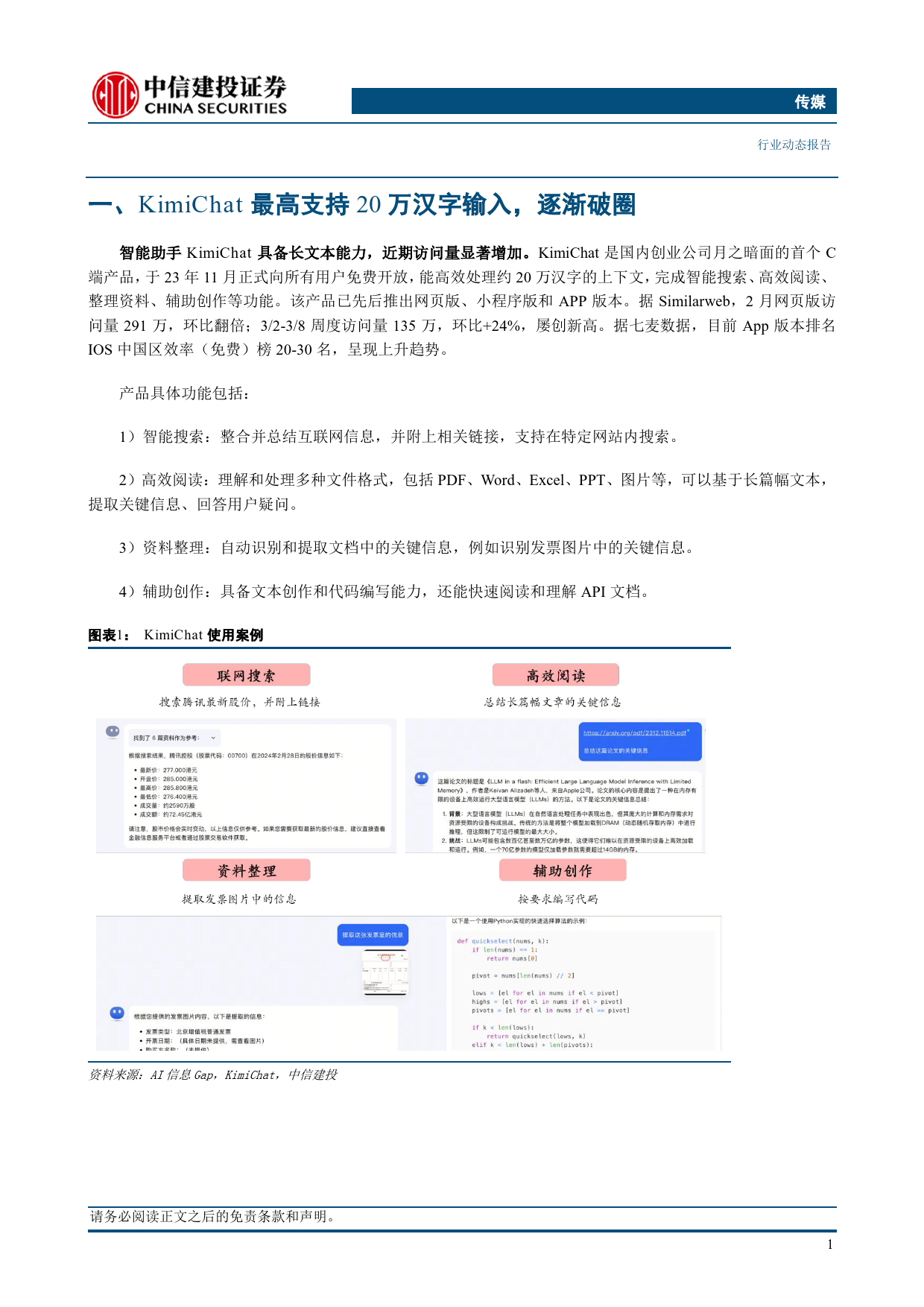 传媒行业潜在受益标的梳理：国产模型Kimi突破长文本能力-240313-中信建投-10页_第3页