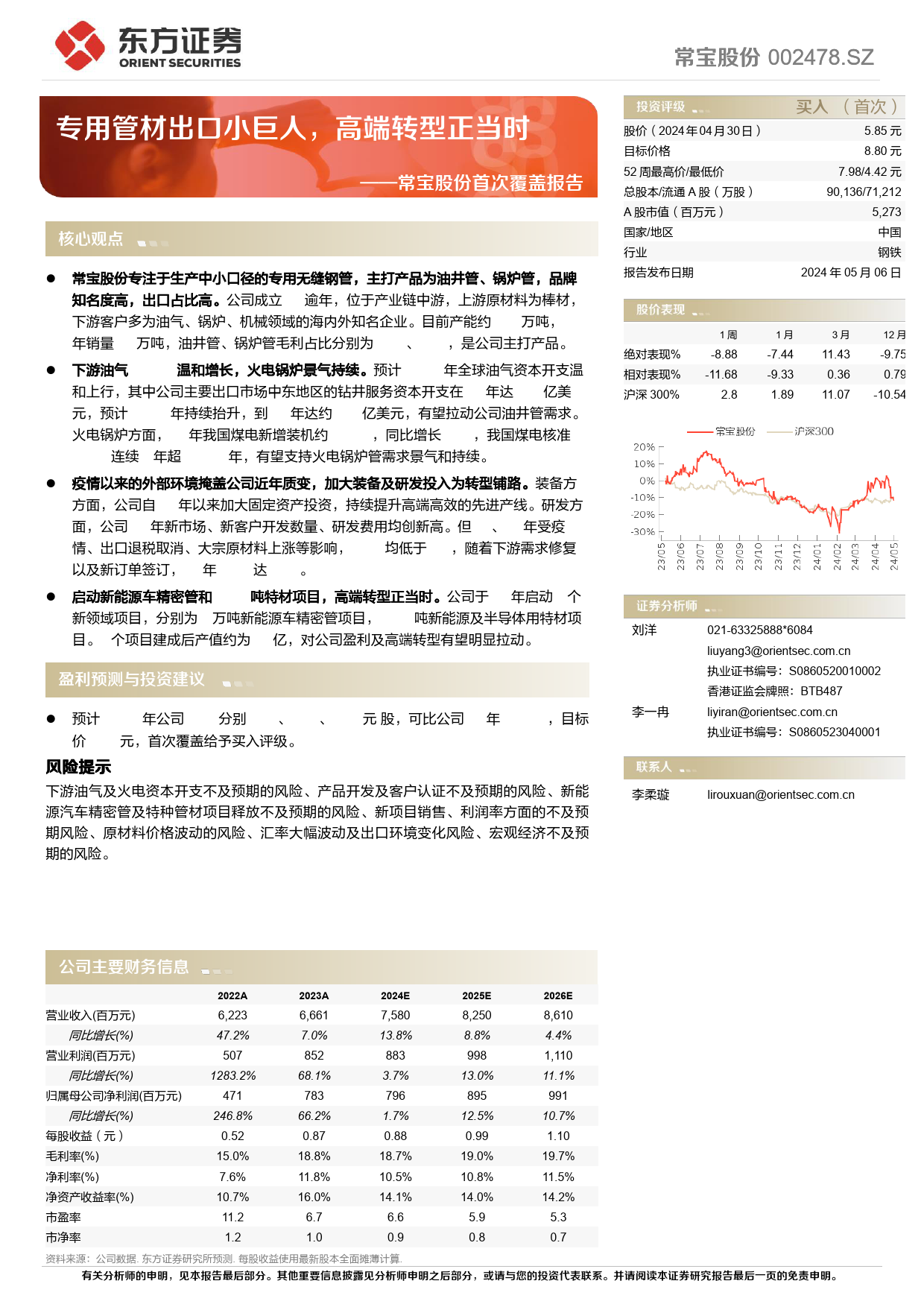 常宝股份(002478)首次覆盖报告：专用管材出口小巨人，高端转型正当时-240506-东方证券-21页_第1页