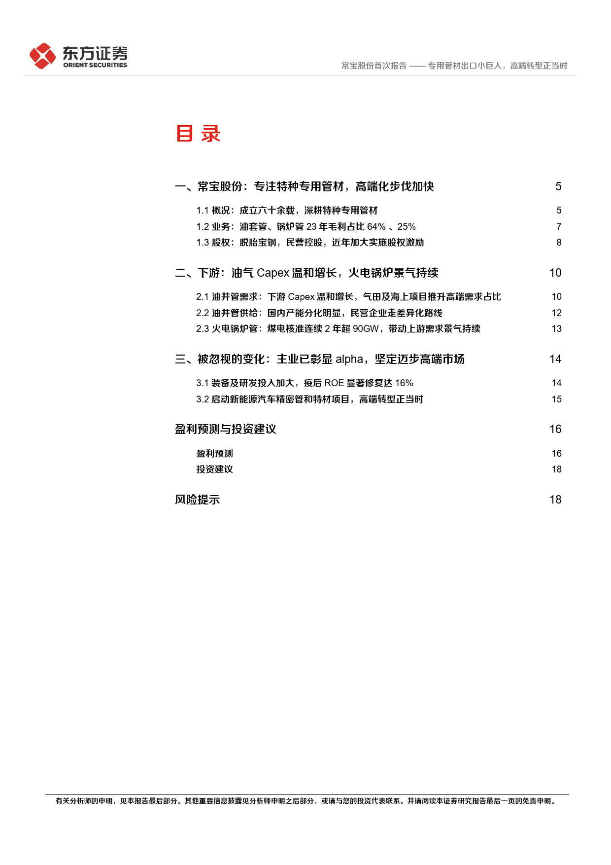 常宝股份(002478)首次覆盖报告：专用管材出口小巨人，高端转型正当时-240506-东方证券-21页_第2页