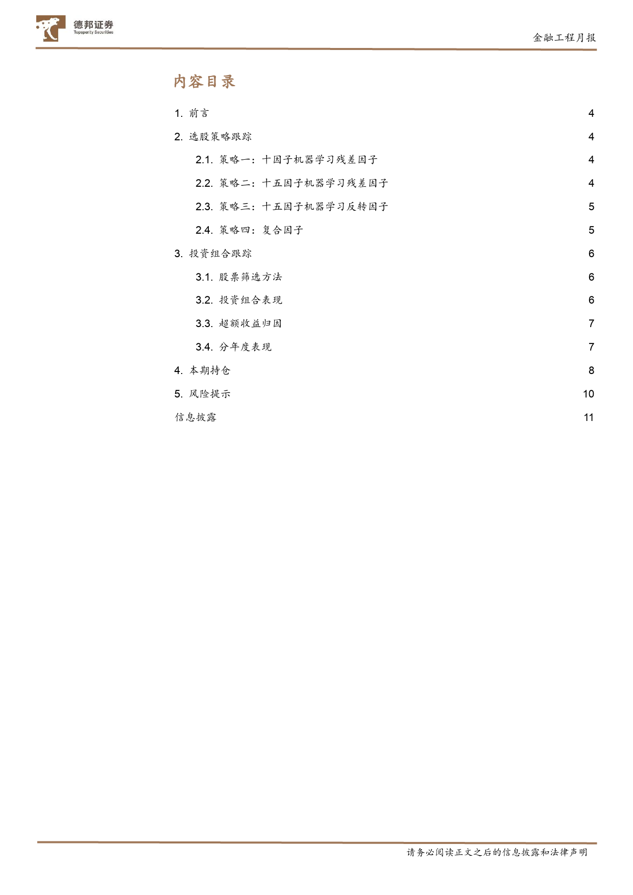 德邦金工选股月报：第二十五期-20240204-德邦证券-11页_第2页