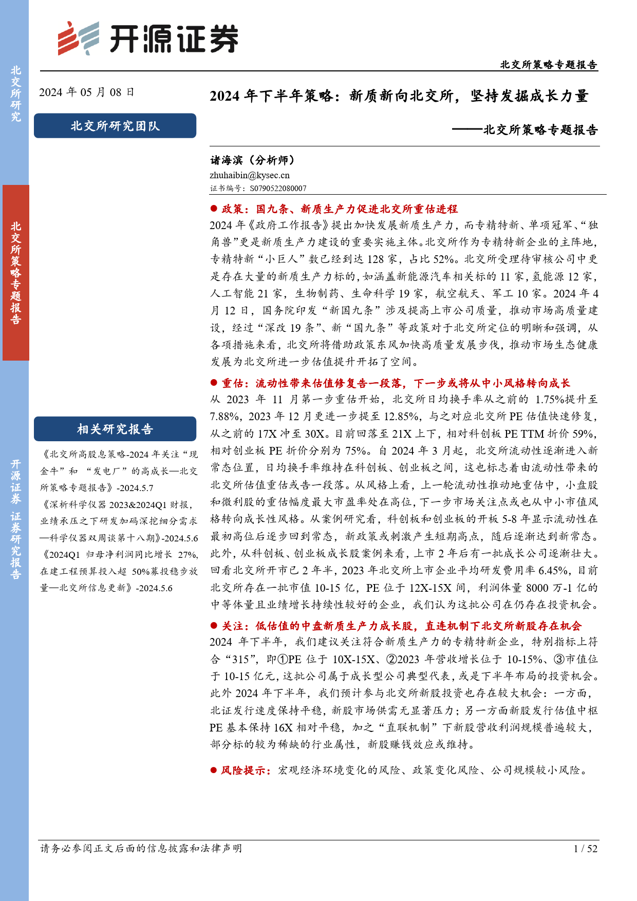 北交所策略专题报告-2024年下半年策略：新质新向北交所，坚持发掘成长力量-240508-开源证券-52页_第1页