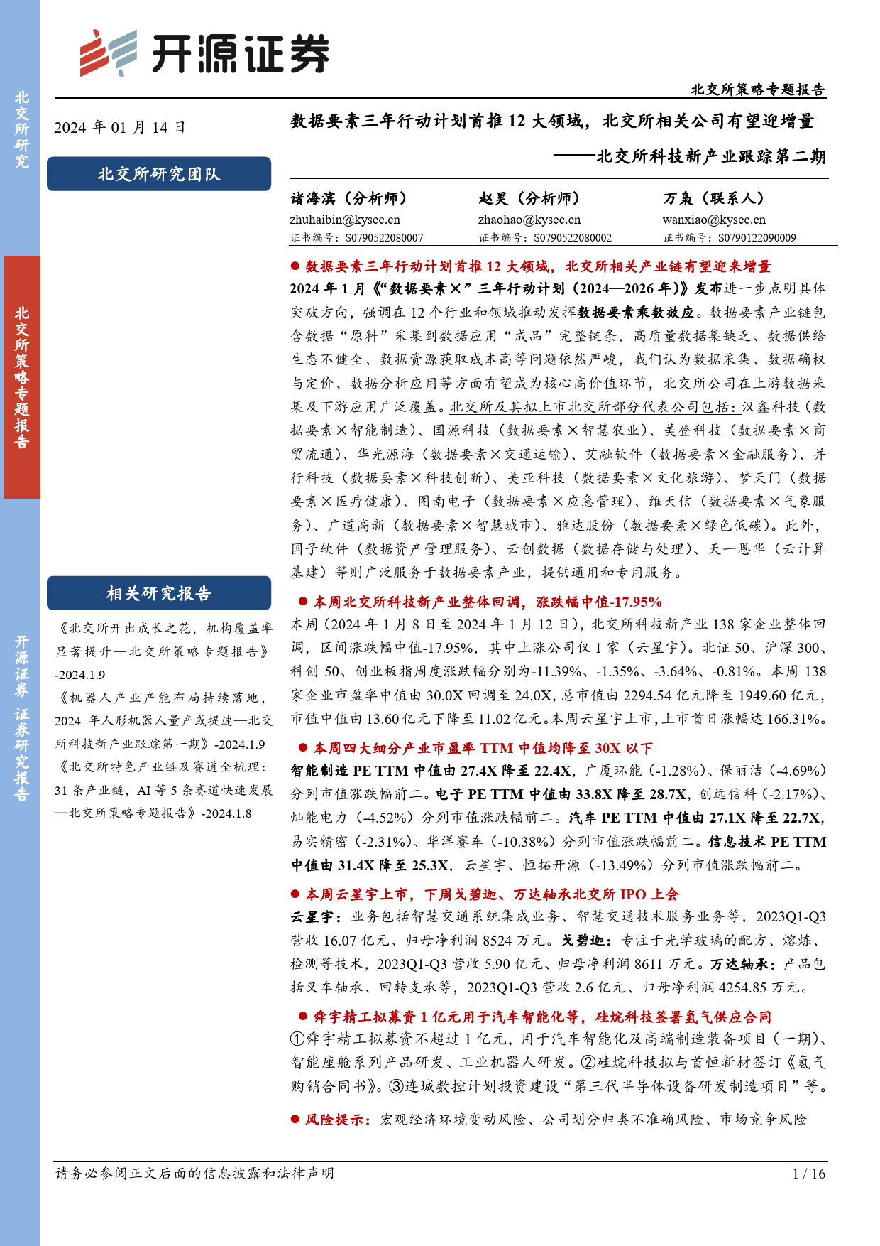 北交所科技新产业跟踪第二期：数据要素三年行动计划首推12大领域，北交所相关公司有望迎增量-20240114-开源证券-16页_第1页