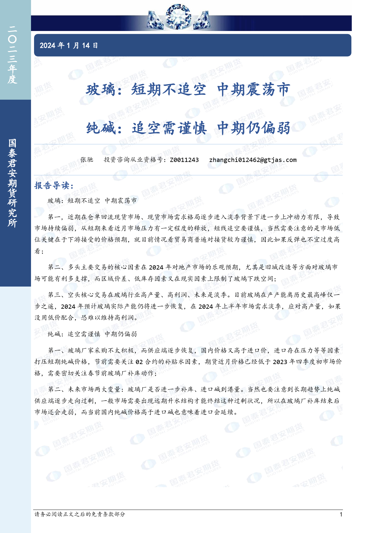 玻璃：短期不追空 中期震荡市 纯碱：追空需谨慎 中期仍偏弱-20240114-国泰期货-15页_第1页