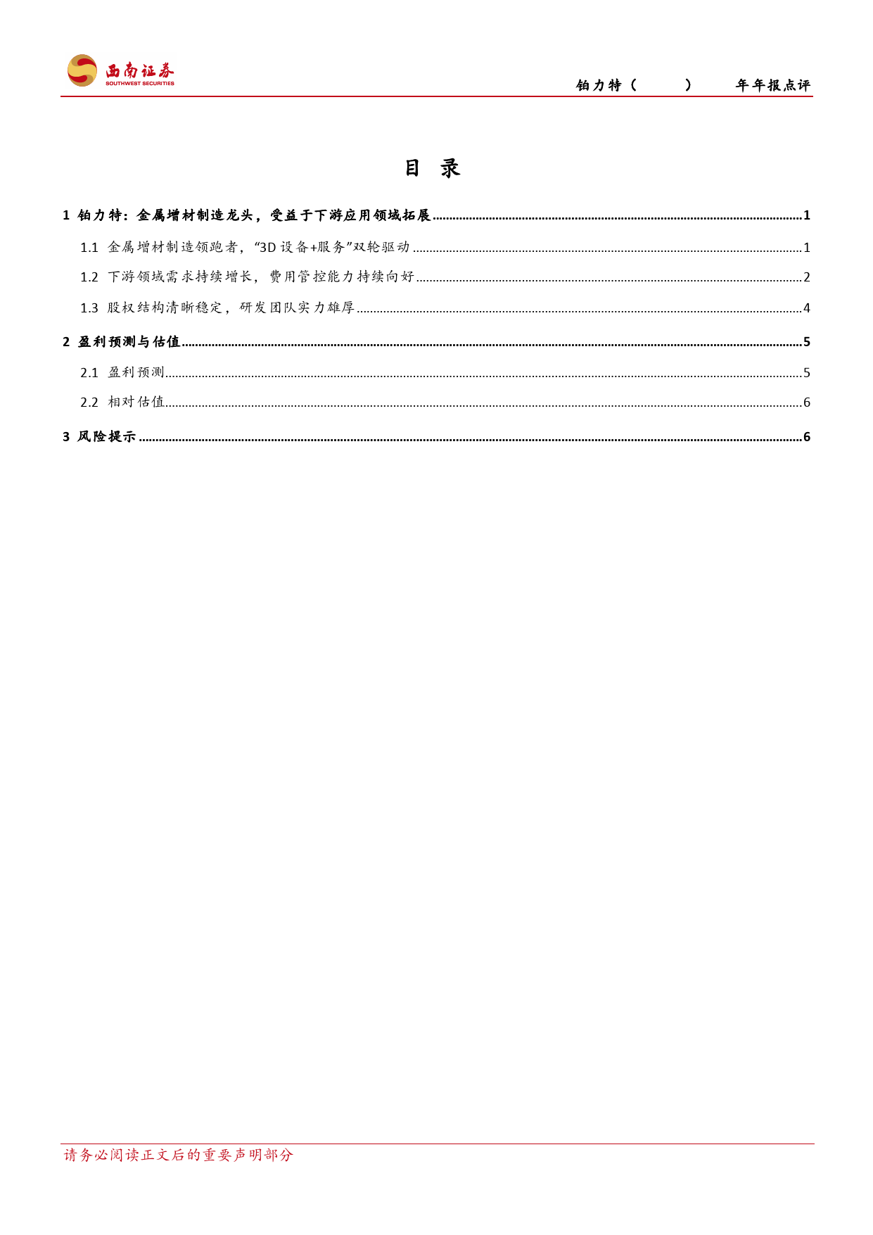 铂力特-688333.SH-国内金属3D打印龙头，“材料+设备+服务”一体化布局-20240331-西南证券-13页_第2页