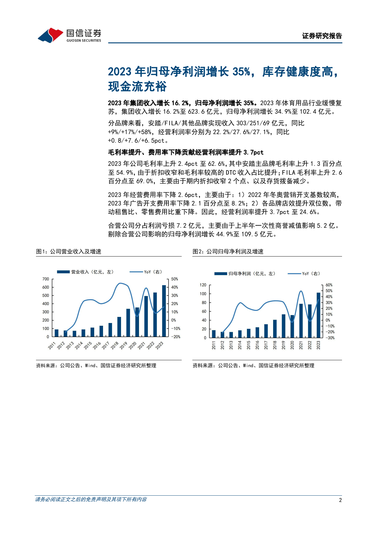 安踏体育(02020.HK)2023年归母净利润增长35%25，多品牌引领增长-240327-国信证券-12页_第2页