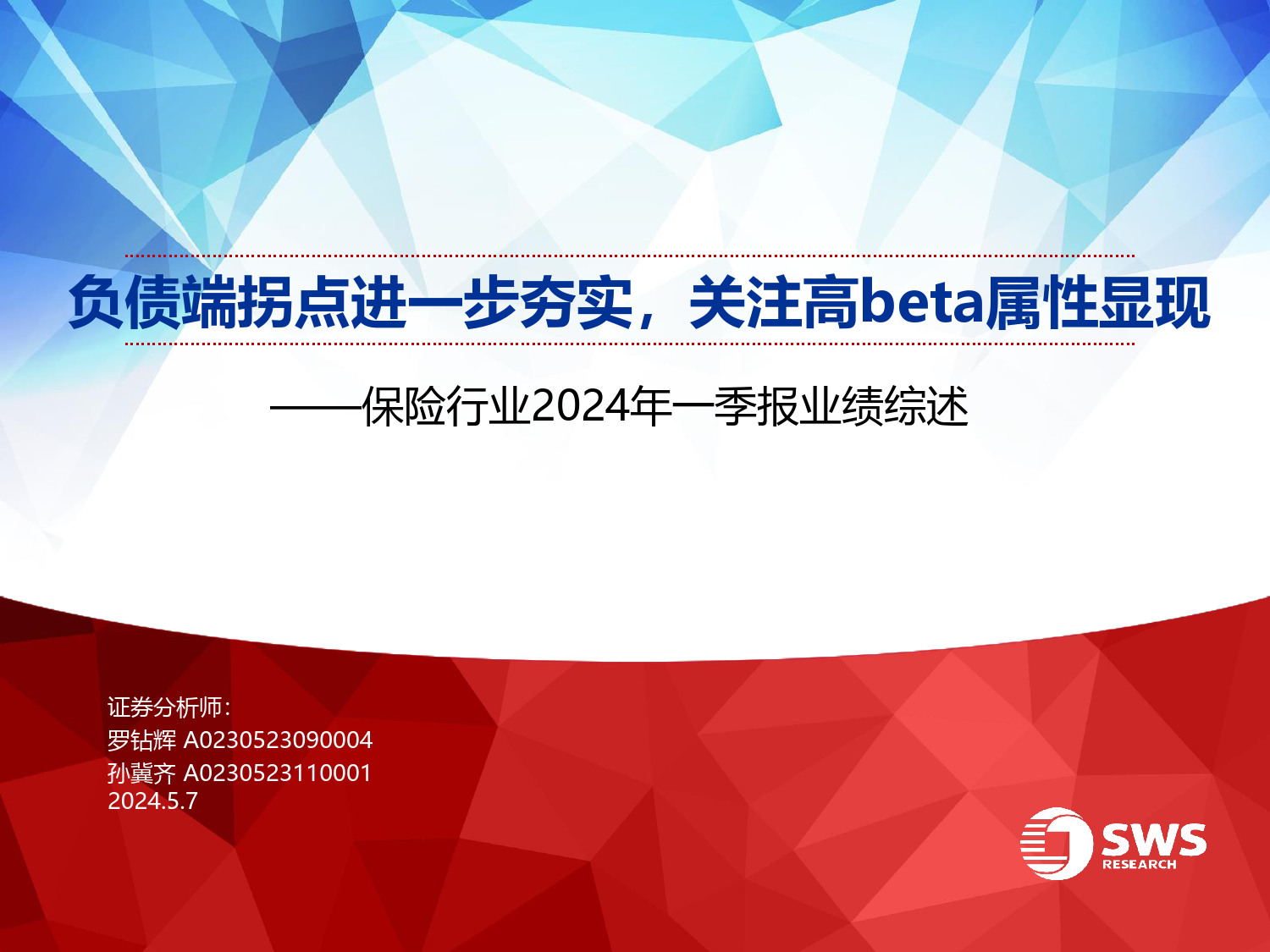 保险行业2024年一季报业绩综述：负债端拐点进一步夯实，关注高beta属性显现-240507-申万宏源-24页_第1页