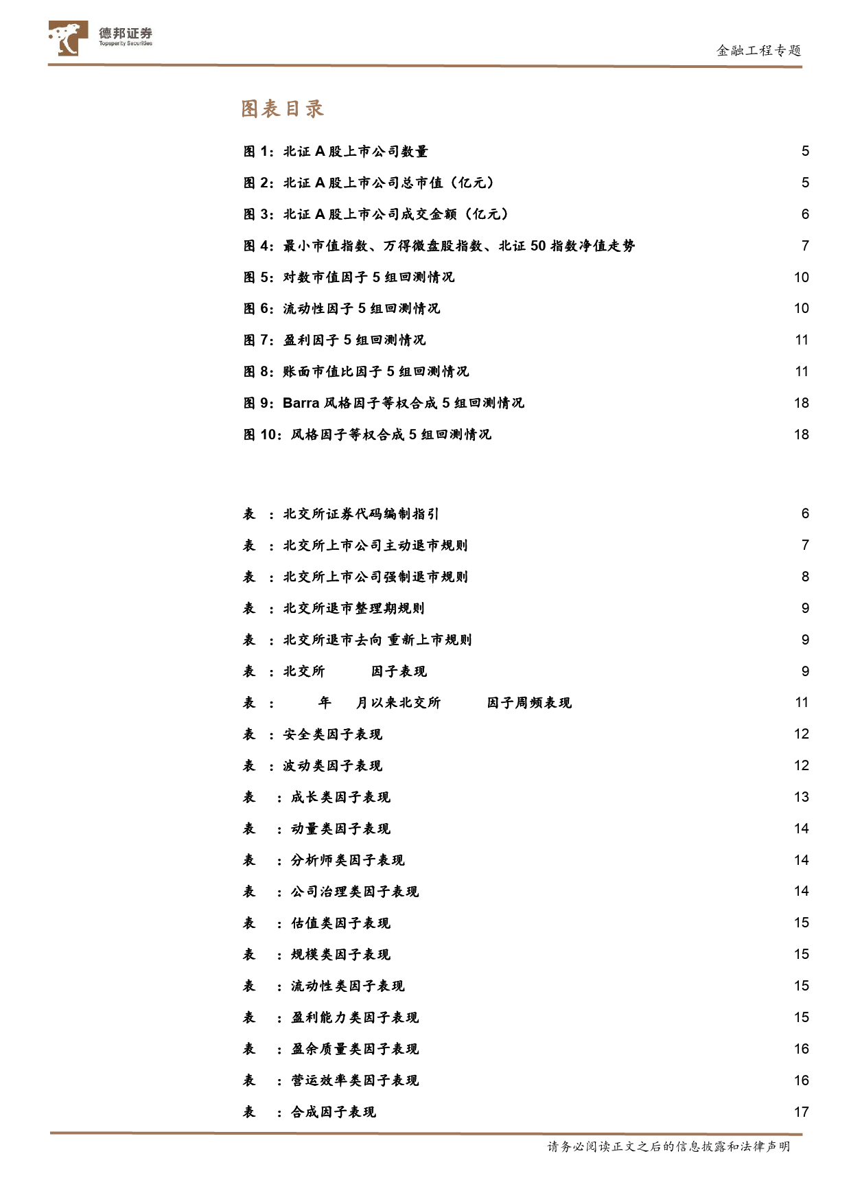 德邦金工小市值专题之六：北交所多因子选股分析-20240112-德邦证券-21页_第3页