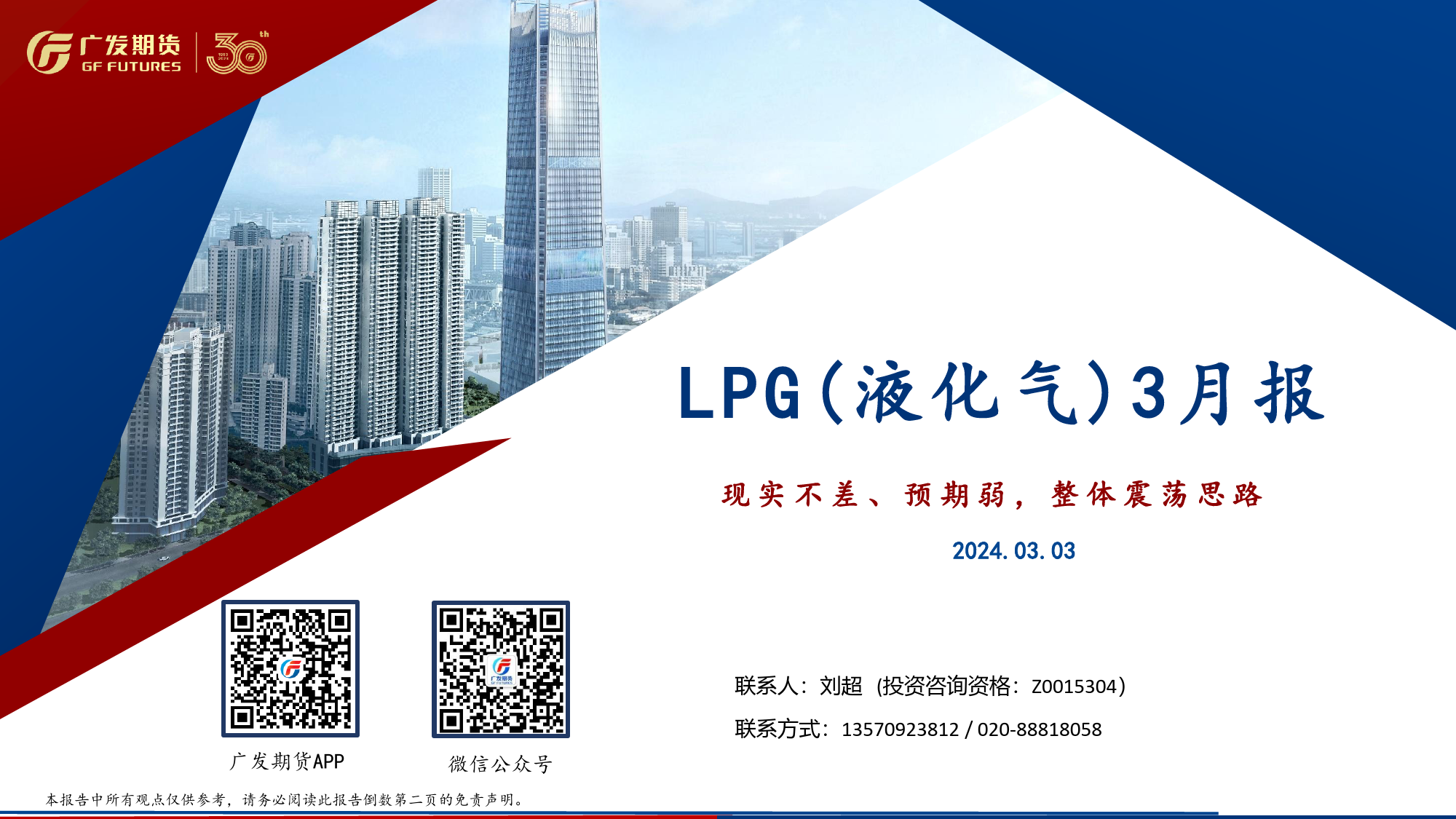 LPG（液化气）3月报：现实不差、预期弱，整体震荡思路-20240303-广发期货-24页_第1页