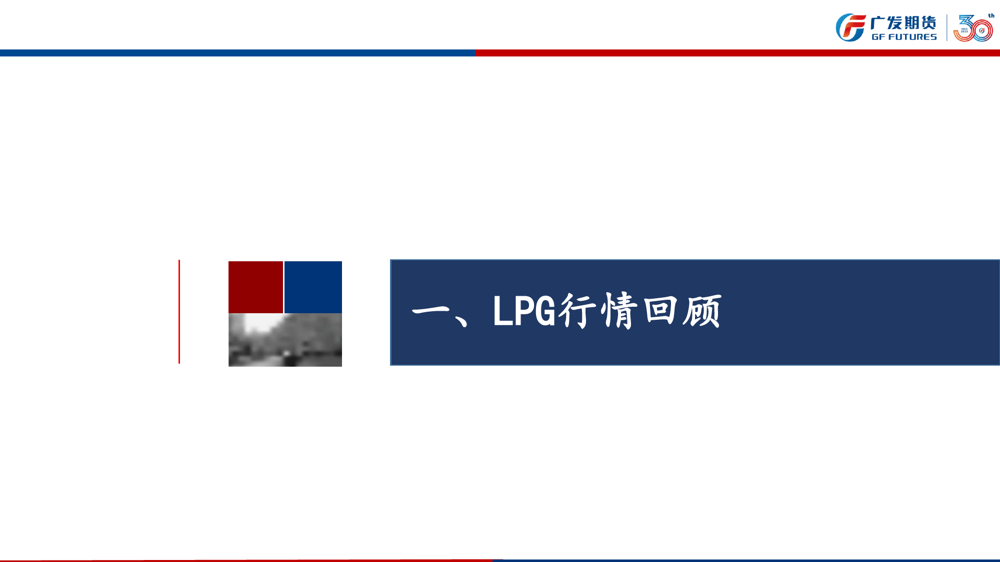 LPG（液化气）3月报：现实不差、预期弱，整体震荡思路-20240303-广发期货-24页_第3页