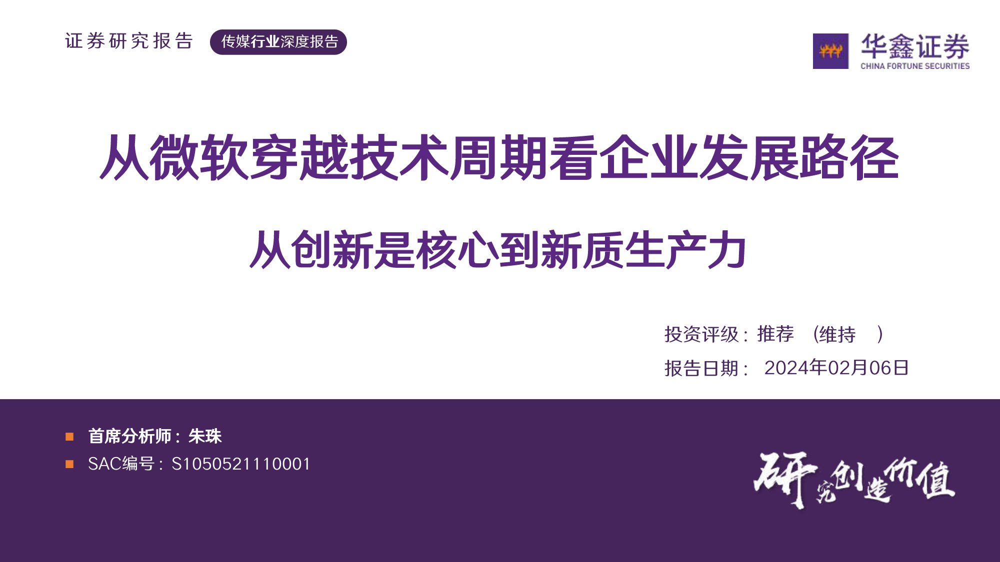 传媒行业深度报告：从微软穿越技术周期看企业发展路径 从创新是核心到新质生产力-20240206-华鑫证券-23页_第1页